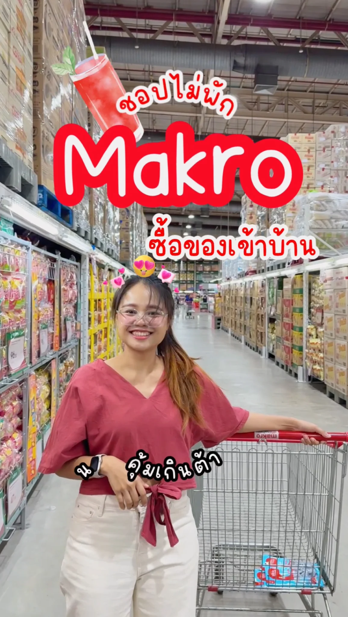ชอปไม่พัก ซื้อของเข้าบ้านสุดคุ้มราคาดี ที่ MAKRO