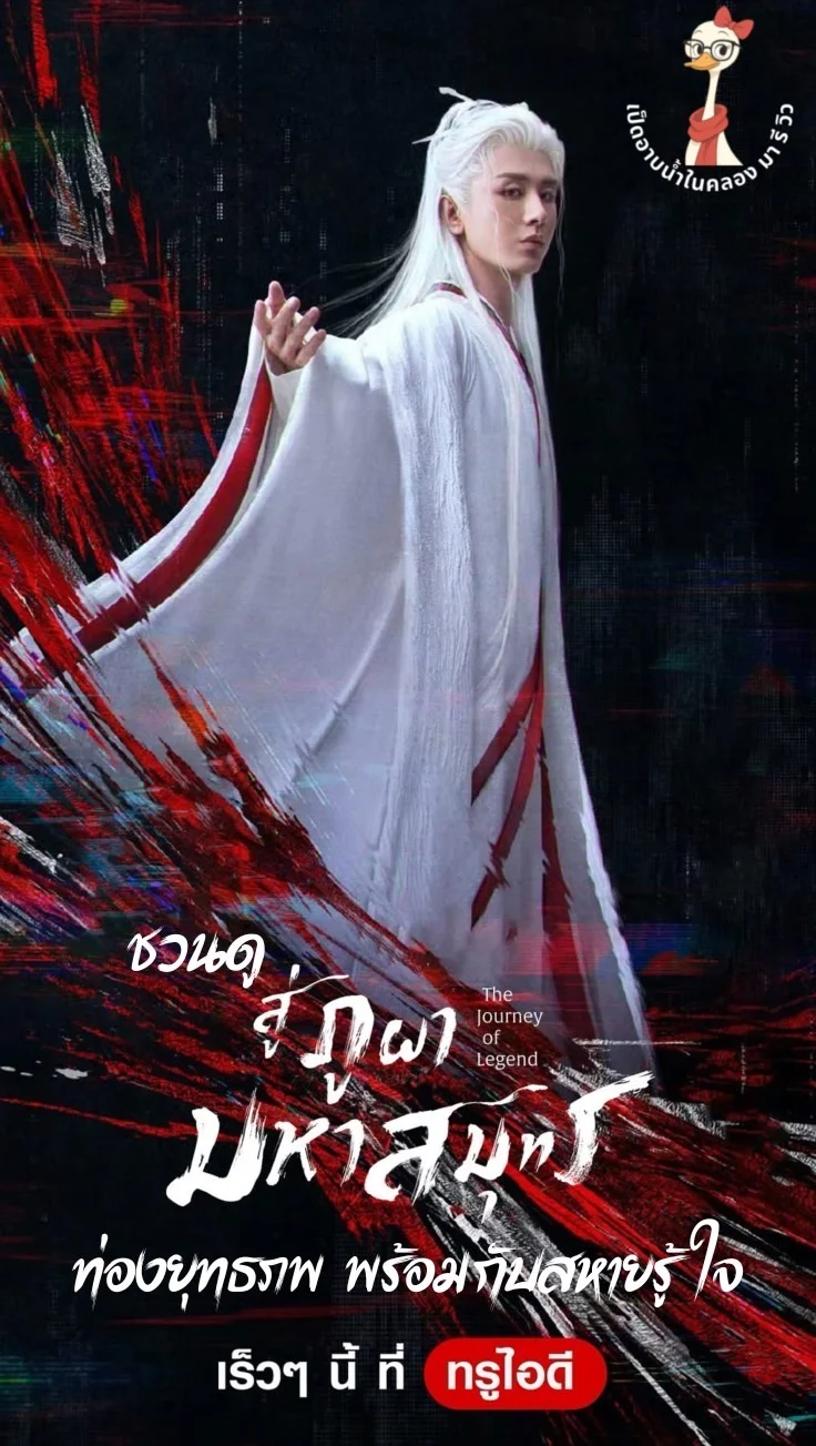 ชวนดู สู่ภูผามหาสมุทร The Journey of Legend ซีรีส์ที่ใกล้สิ้นสุดการรอ