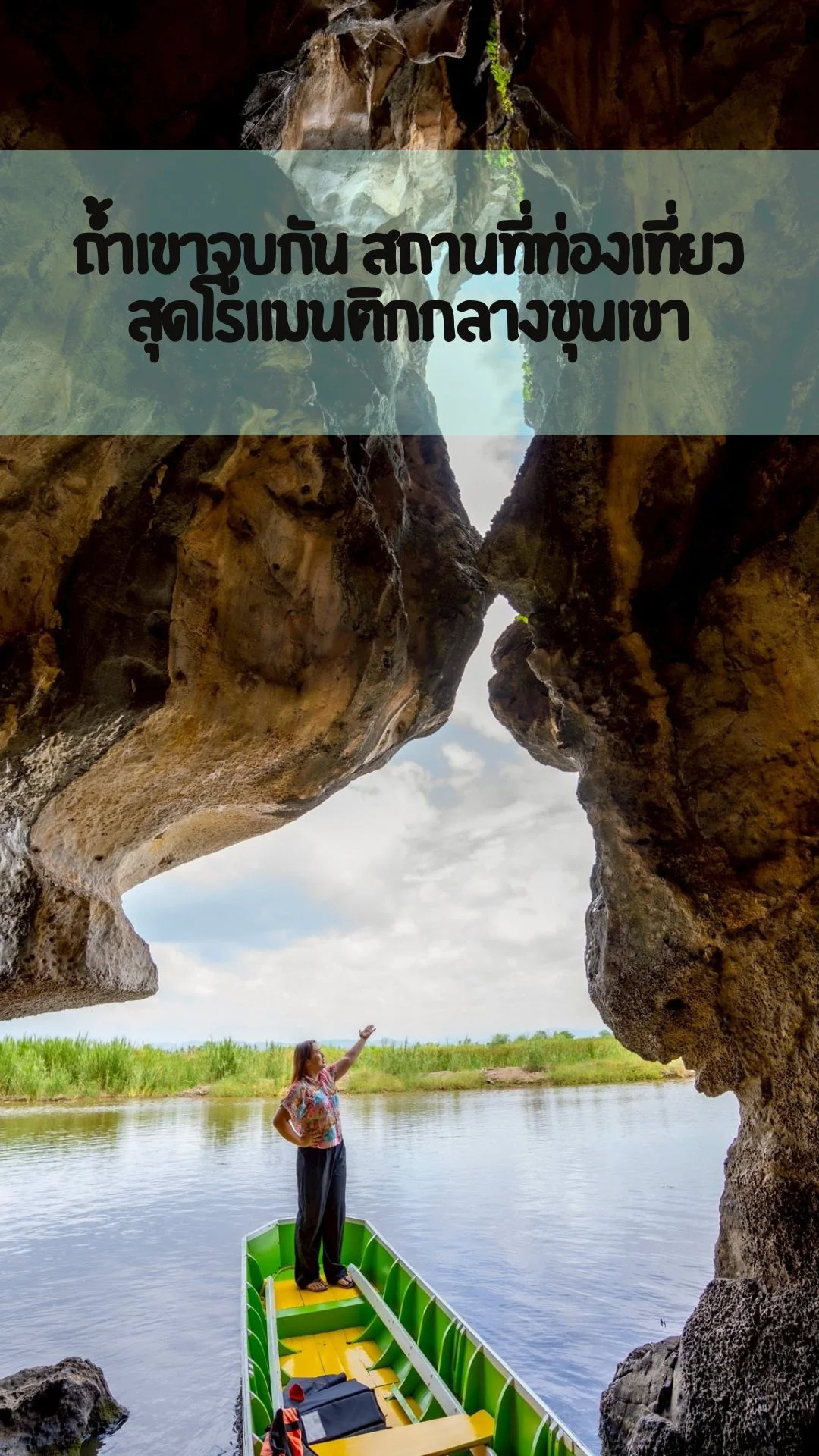 ถ้ำเขาจูบกัน สถานที่ท่องเที่ยวสุดโรแมนติกกลางขุนเขา เกาะไผ่แคมป์ปิ้ง ประจวบ
