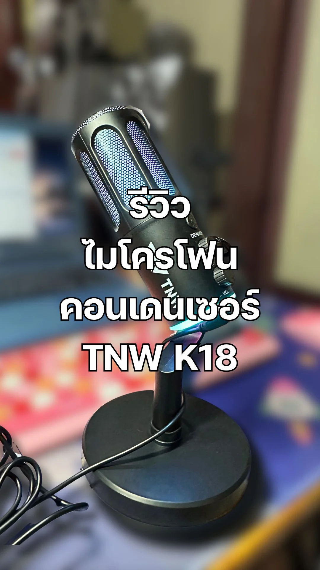 รีวิวไมค์โครโฟนคอนเดนเซอร์ ไมค์ตัดเสียงรบกวน