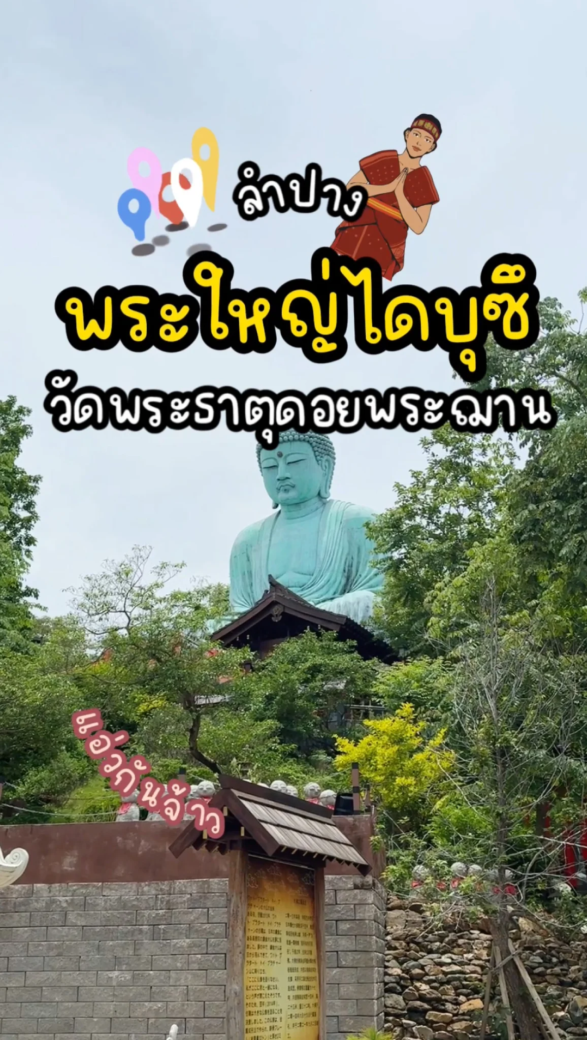 เที่ยวลำปาง พระใหญ่ไดบุซึ วัดพระธาตุดอยพระฌาน สวยมาก