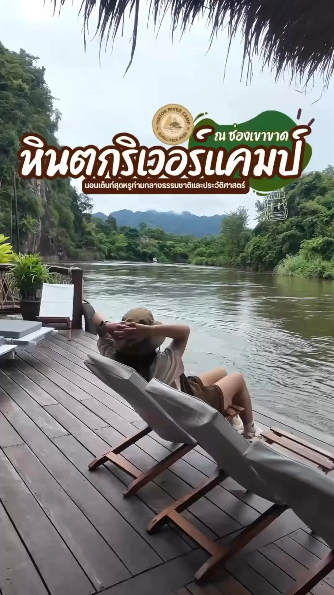 รีวิว หินตก ริเวอร์แคมป์ ที่พักสไตล์แคมปิ้งริมแม่น้ำแควน้อย กาญจนบุรี