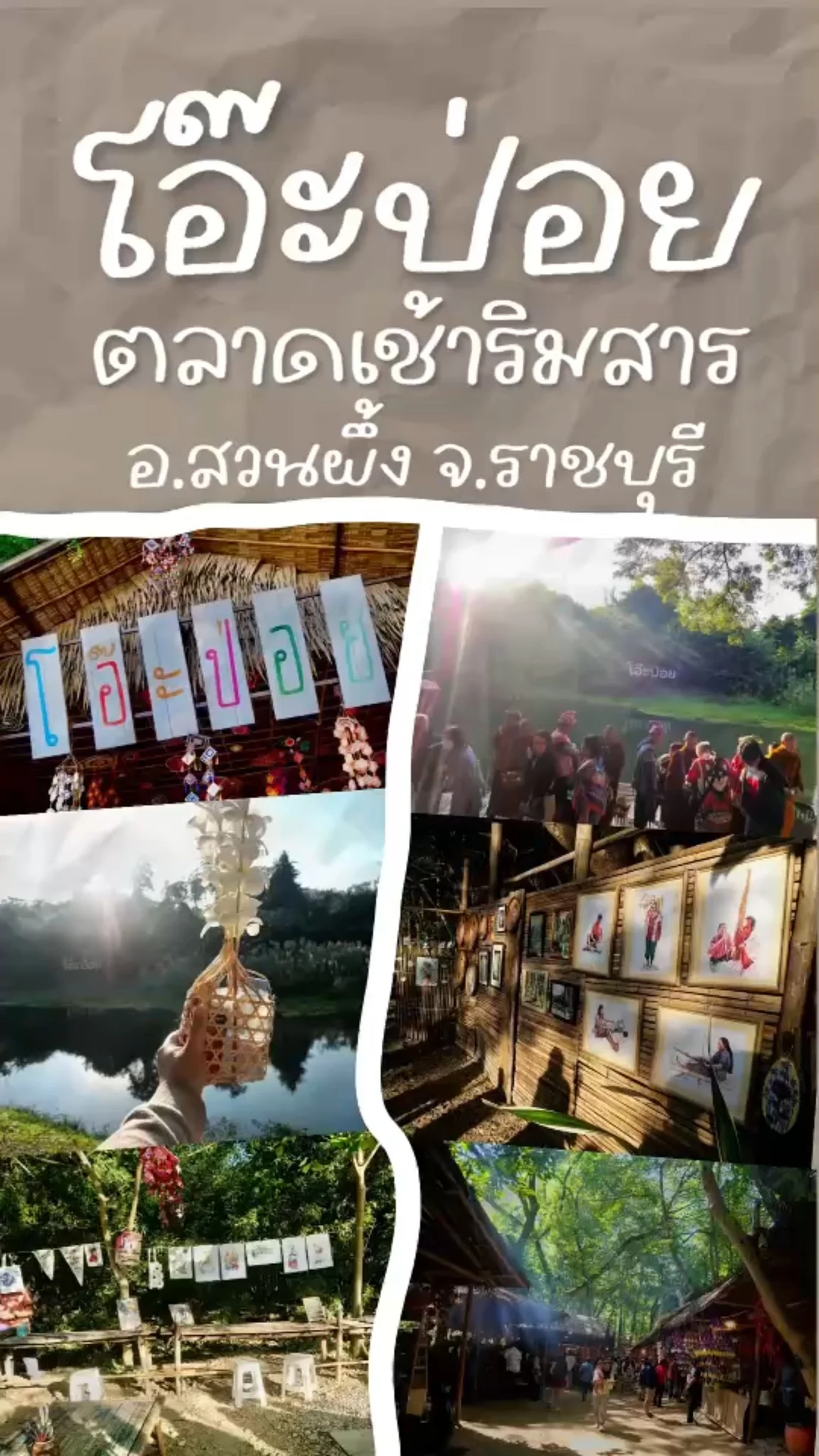 โอ๊ะป่อย ตลาดเช้าริมธาร  สวนผึ้ง ราชบุรี