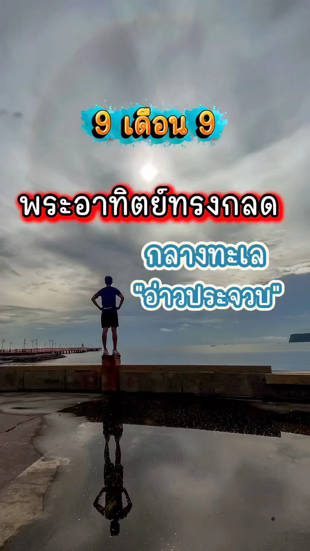 เก็บภาพมงคล พระอาทิตย์ทรงกลด วันที่ 9 เดือน 9 อ่าวประจวบ