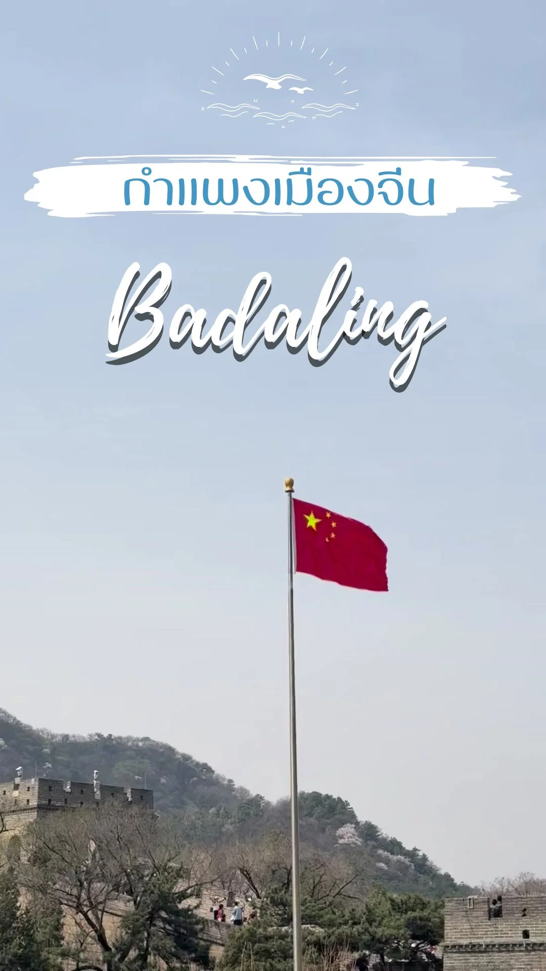 รีวิว กำแพงเมืองจีน ด่านปาต้าหลิง Great Wall of Badaling