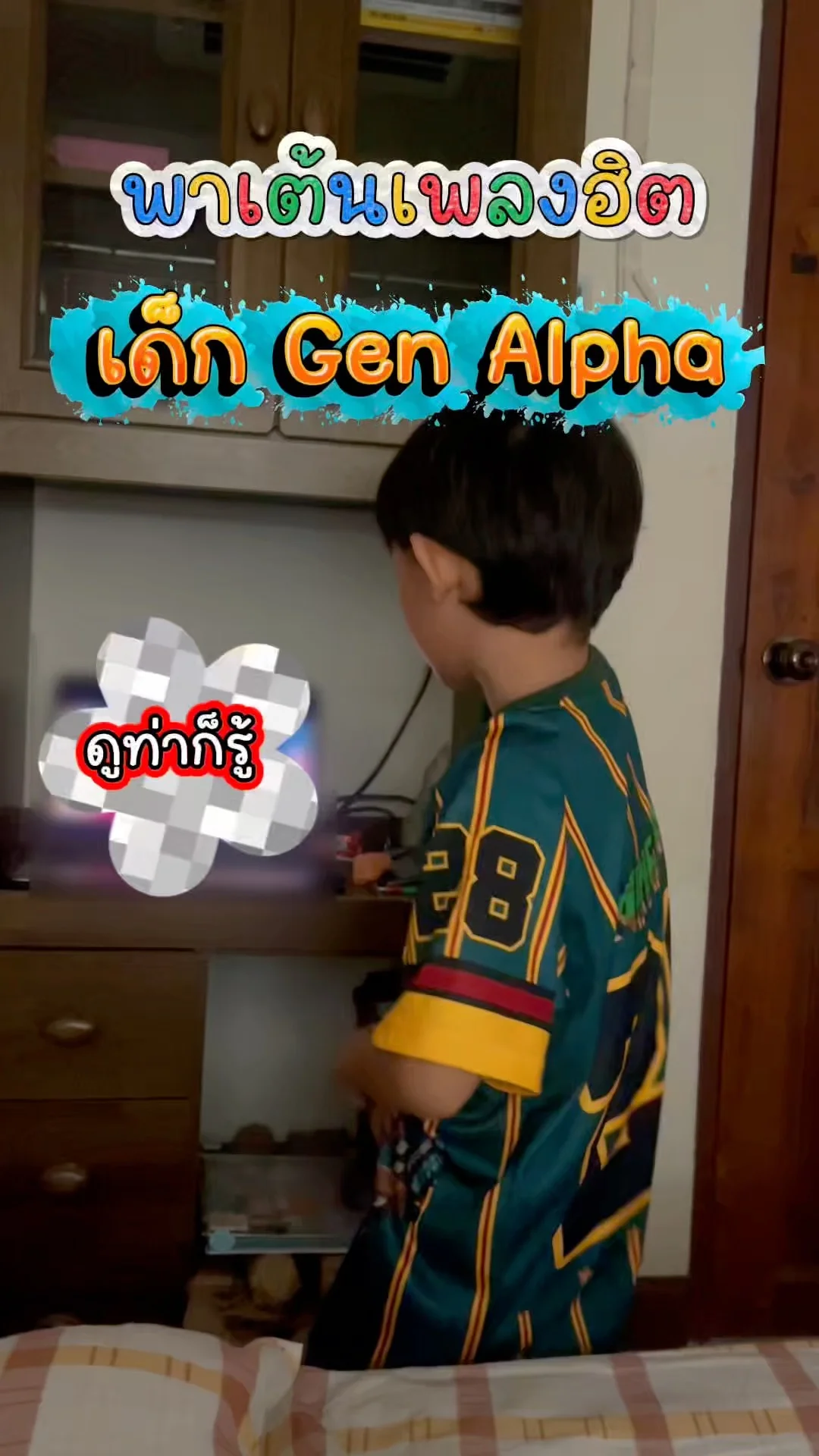 น้องโอมพาเต้น เพลงฮิตติดกระแสโซเชียลของเด็ก Gen Alpha - Soda Pop