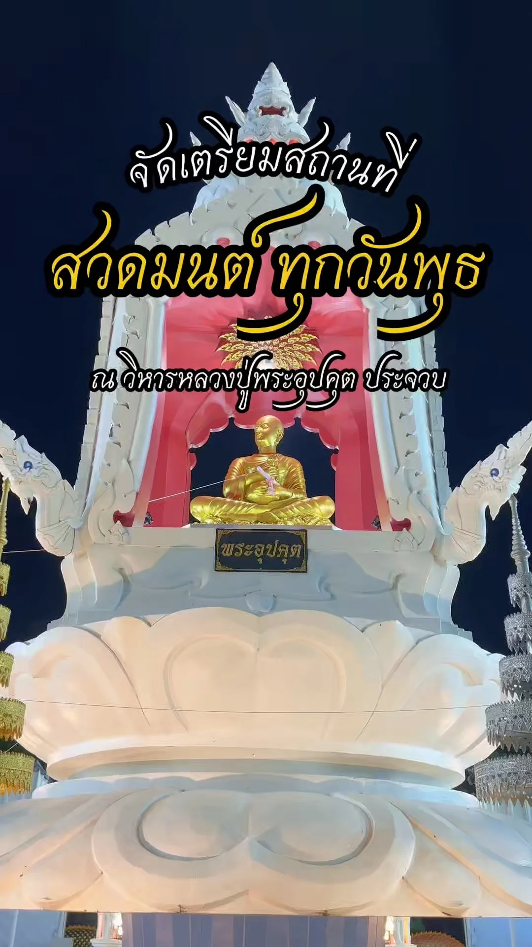 เตรียม สวดมนตร์วันพุธ บทอุปาตะสันติ ณ พระอุปคุต ประจวบ เสริมบารมี