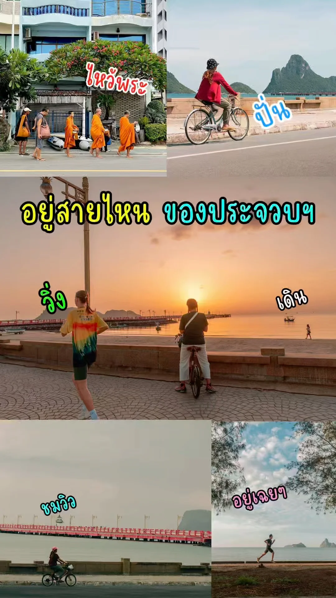 วิถีคนประจวบฯ กิจกรรมยามเช้าสุดชิลล์ที่อ่าวประจวบ