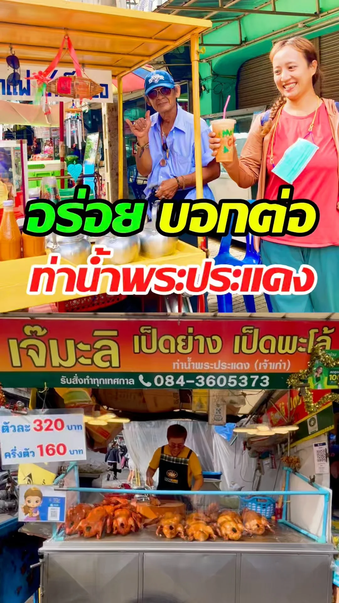 อร่อยบอกต่อ ร้านเด็ดลับๆ ท่าน้ำพระประแดง ที่ต้องมาลอง