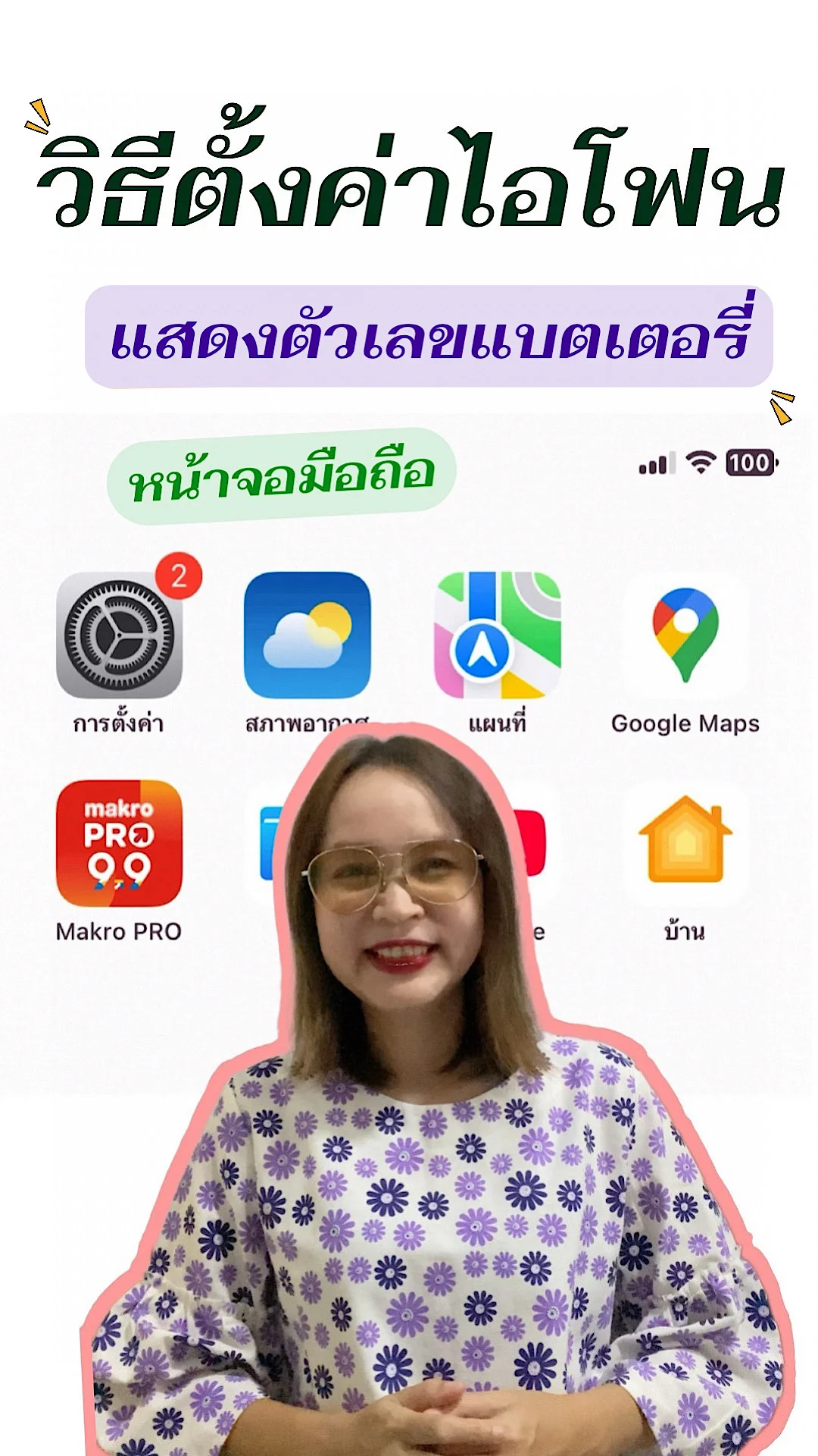 วิธีตั้งค่าไอโฟนให้แสดงตัวเลขแบตเตอรี่ในหน้าจอมือถือ ทริคมือถือง่ายๆ