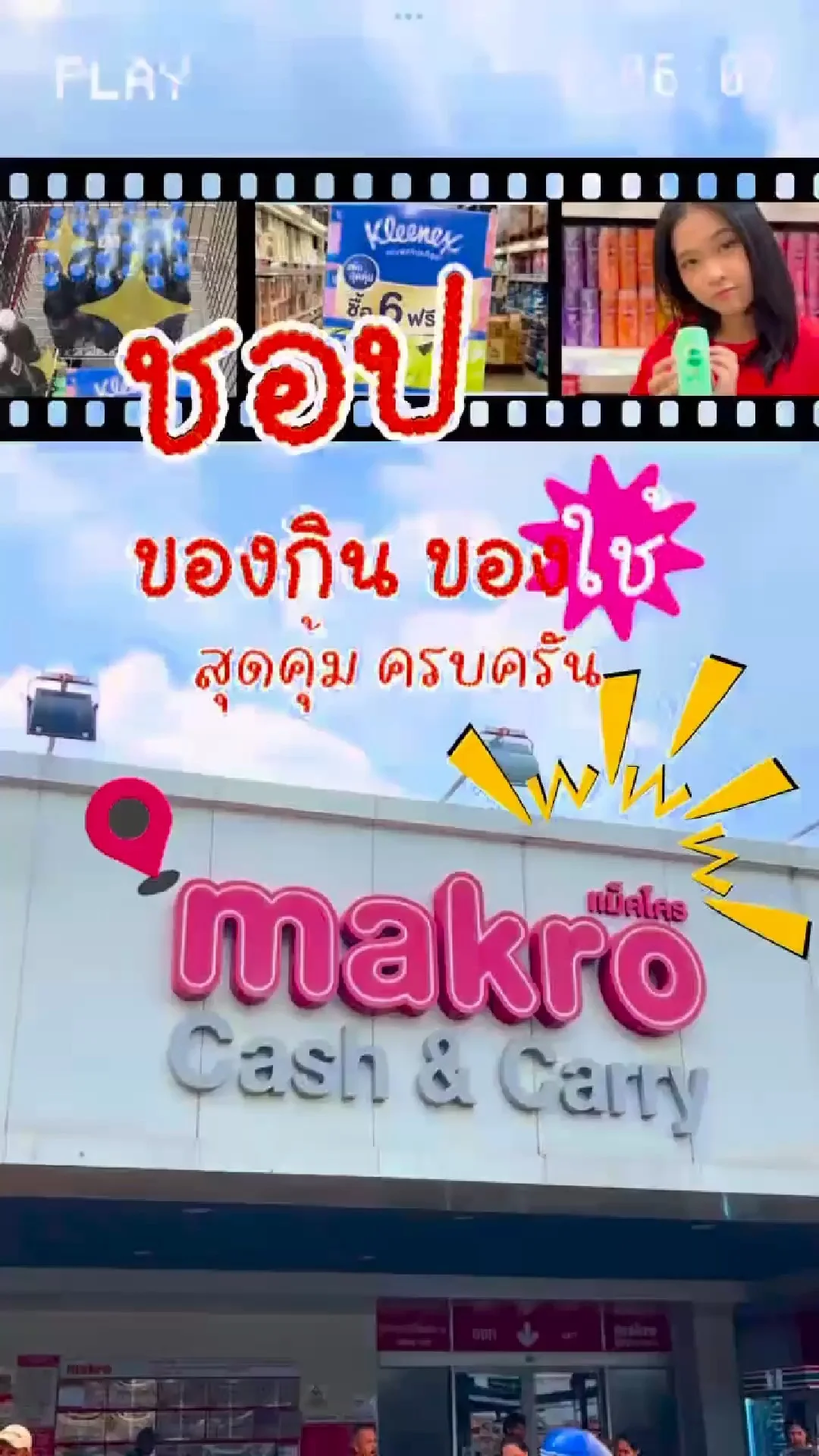 ชอปของกิน ของใช้สุดคุ้ม ครบครัน ที่แม็คโคร