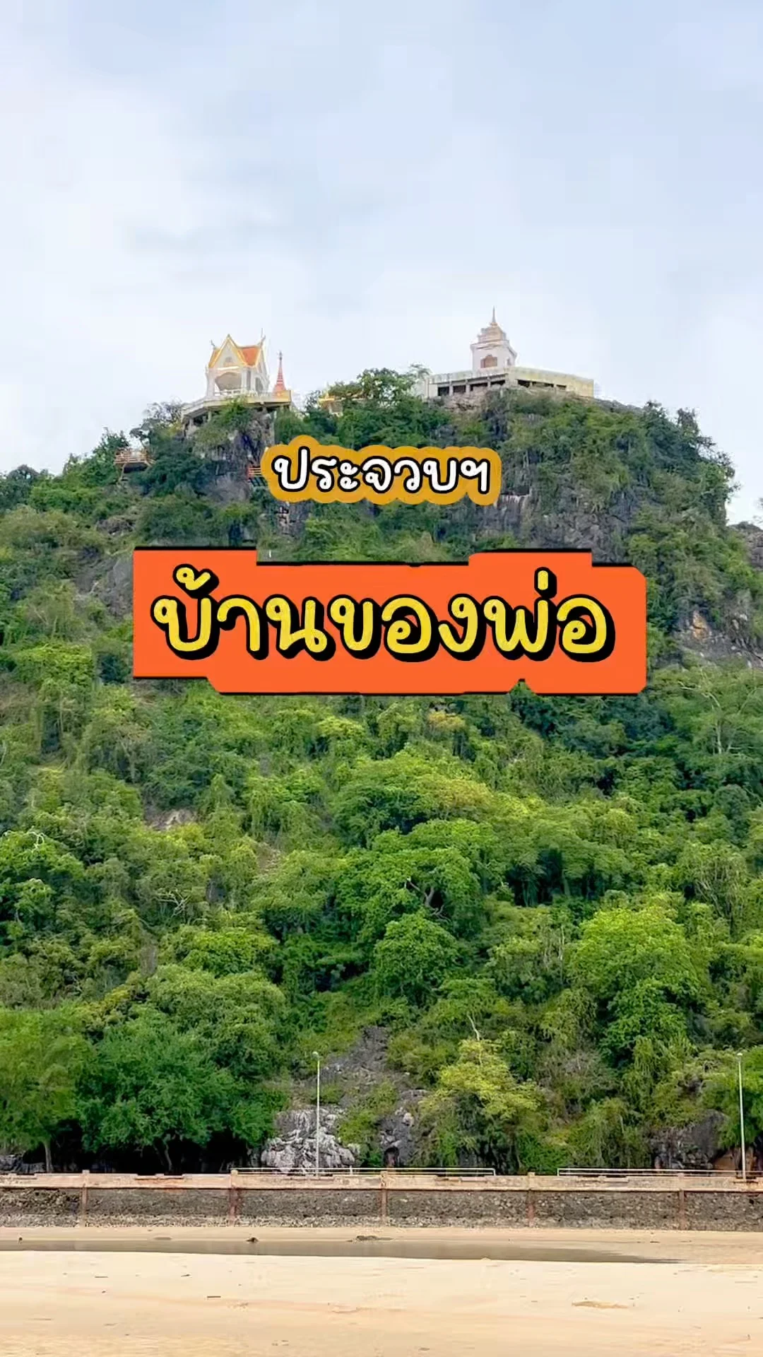 ประจวบคีรีขันธ์ เมืองแห่งความทรงจำ บ้านของพ่อหลวง