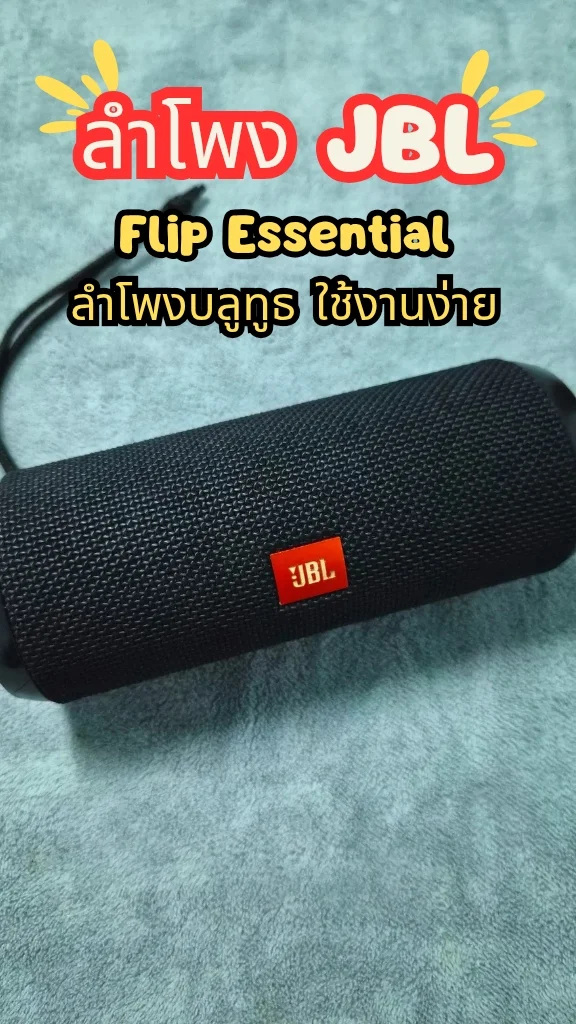 รีวิวลำโพงบลูทูธ JBL Flip Essential เสียงเบสนุ่ม น่าฟัง ใช้งานง่าย พกพาสะดวก