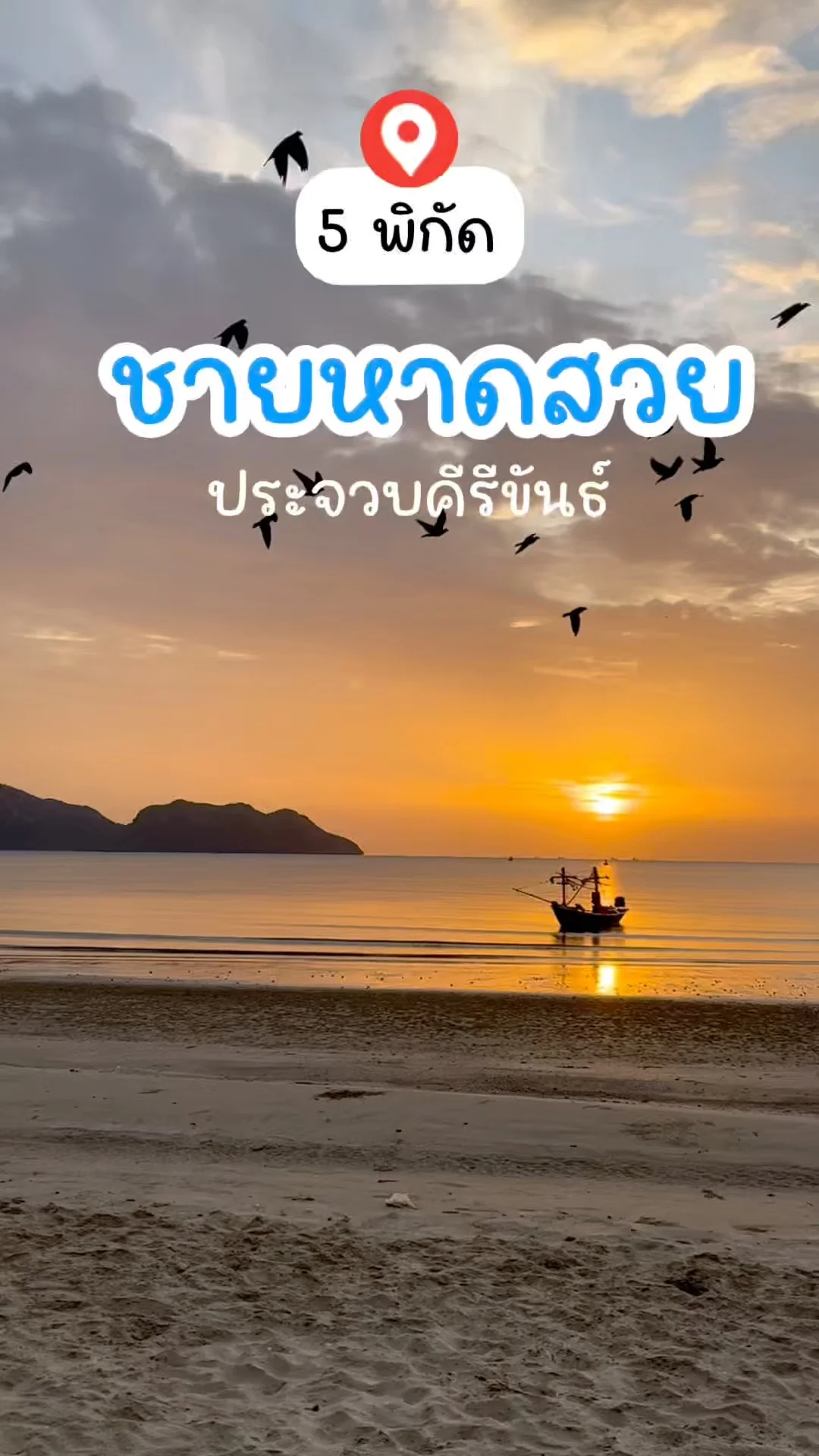 แจกพิกัด 5 ชายหาดสวย จ.ประจวบคีรีขันธ์ น้ำใส วิวปัง