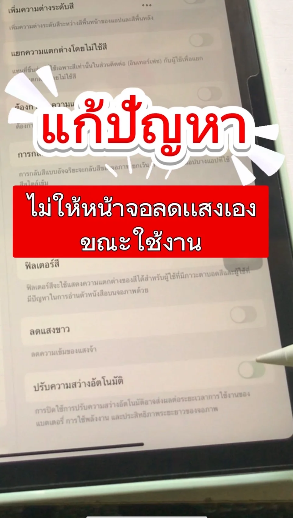 เเก้ปัญหาไม่ให้หน้าจอลดเเสงเองขณะใช้งาน