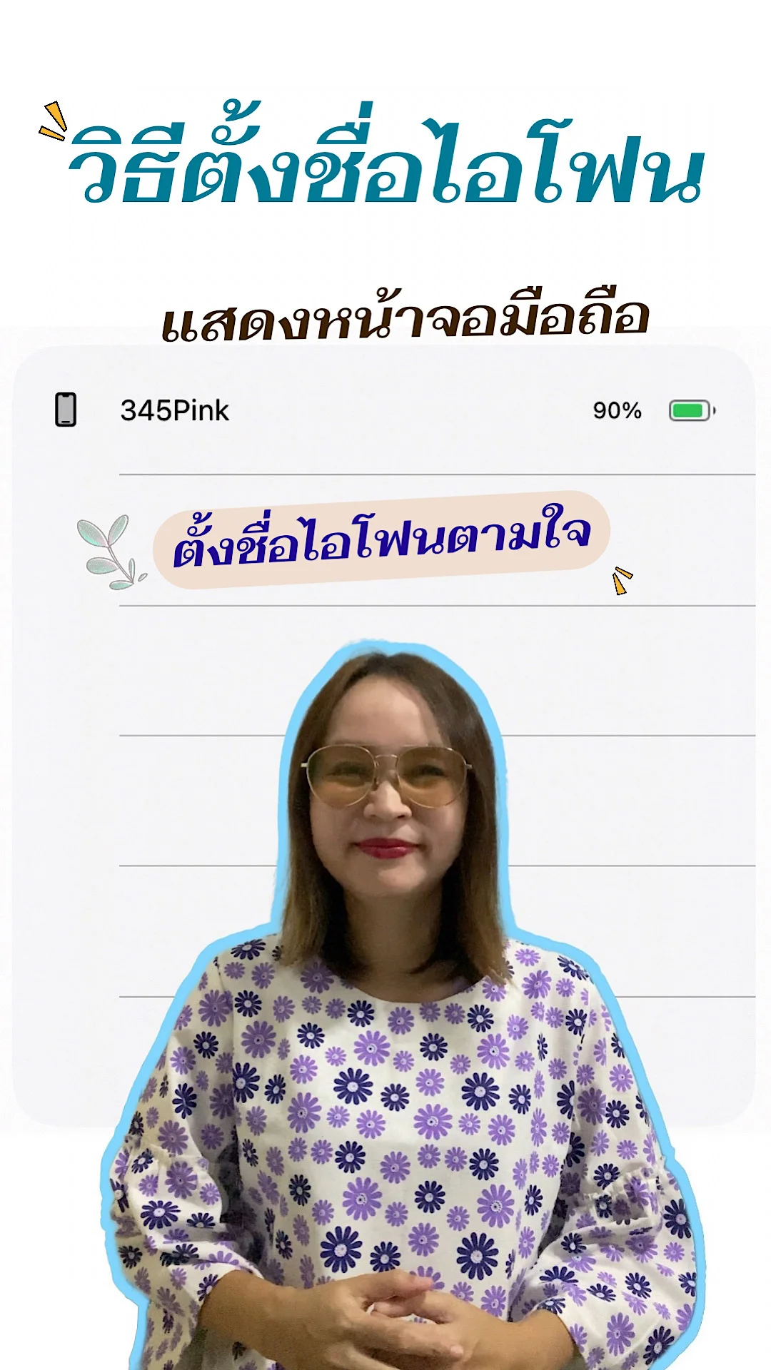 วิธีตั้งชื่อในมือถือไอโฟนให้แสดงหน้าจอ สามารถตั้งชื่อได้ตามใจ