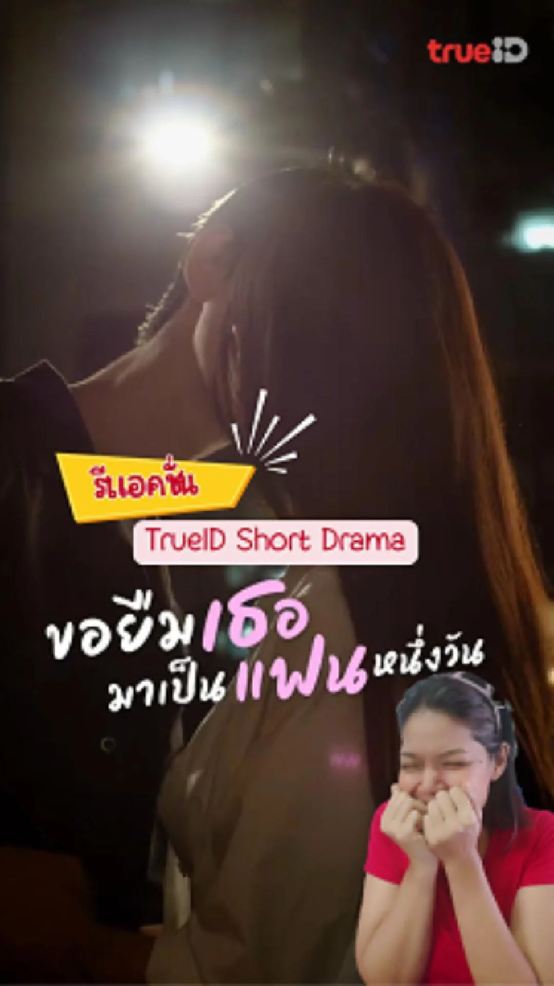 Re-Action ช็อตดราม่า ขอยืมเธอมาเป็นแฟนหนึ่งวัน รีวิวซีรีส์สั้นเกาหลี ฟินหนักมาก