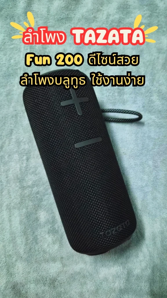 รีวิวลำโพงบลูทูธ TAZATA FUN 200 เสียงเบสนุ่ม น่าฟัง ใช้งานง่าย พกพาสะดวก