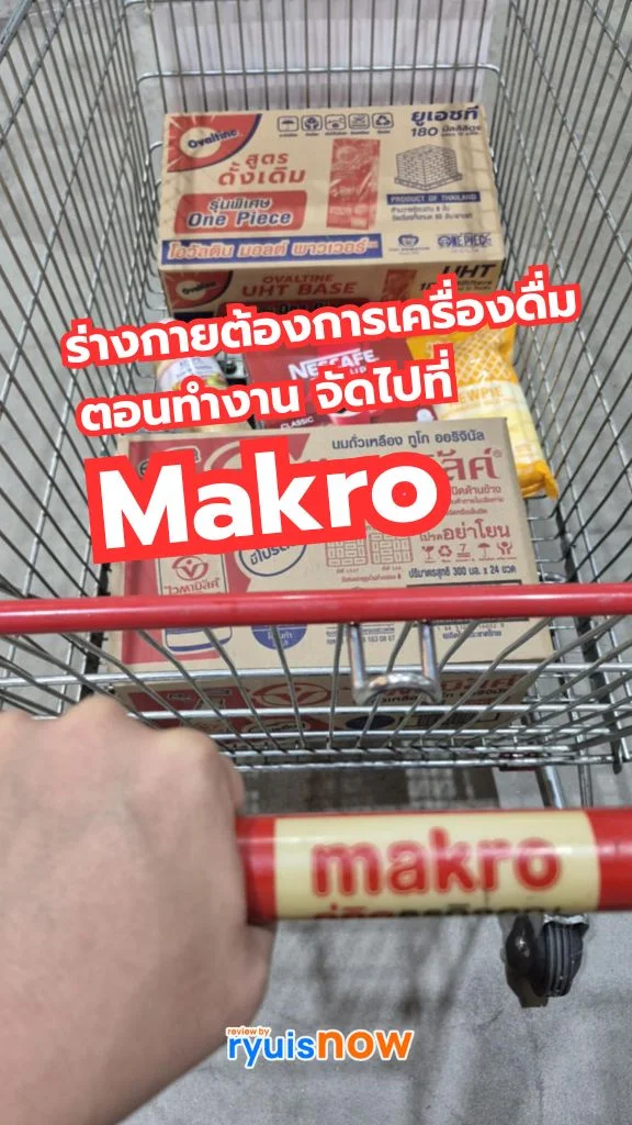 ร่างกายต้องการเครื่องดื่มตอนทำงาน จัดไปที่ Makro