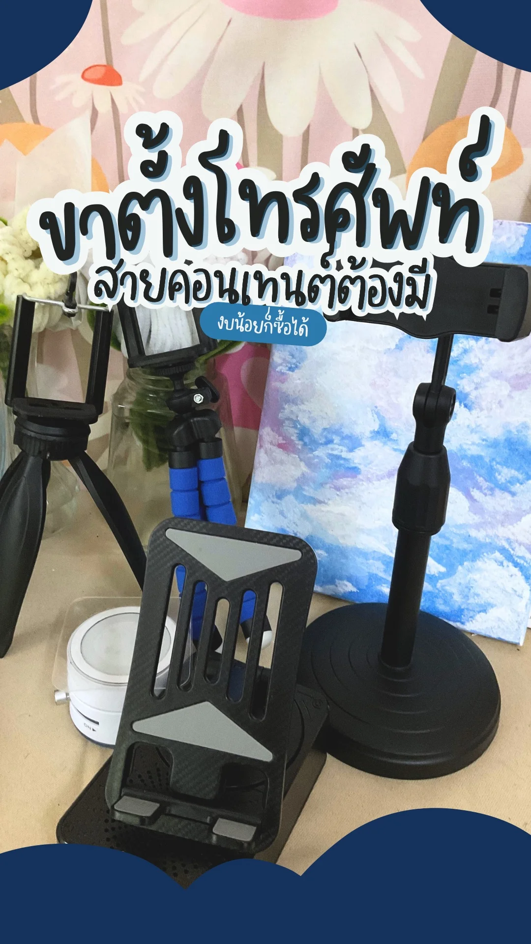 รีวิว ขาตั้งโทรศัพท์ สายคอนเทนต์ต้องมี งบน้อยก็ซื้อได้