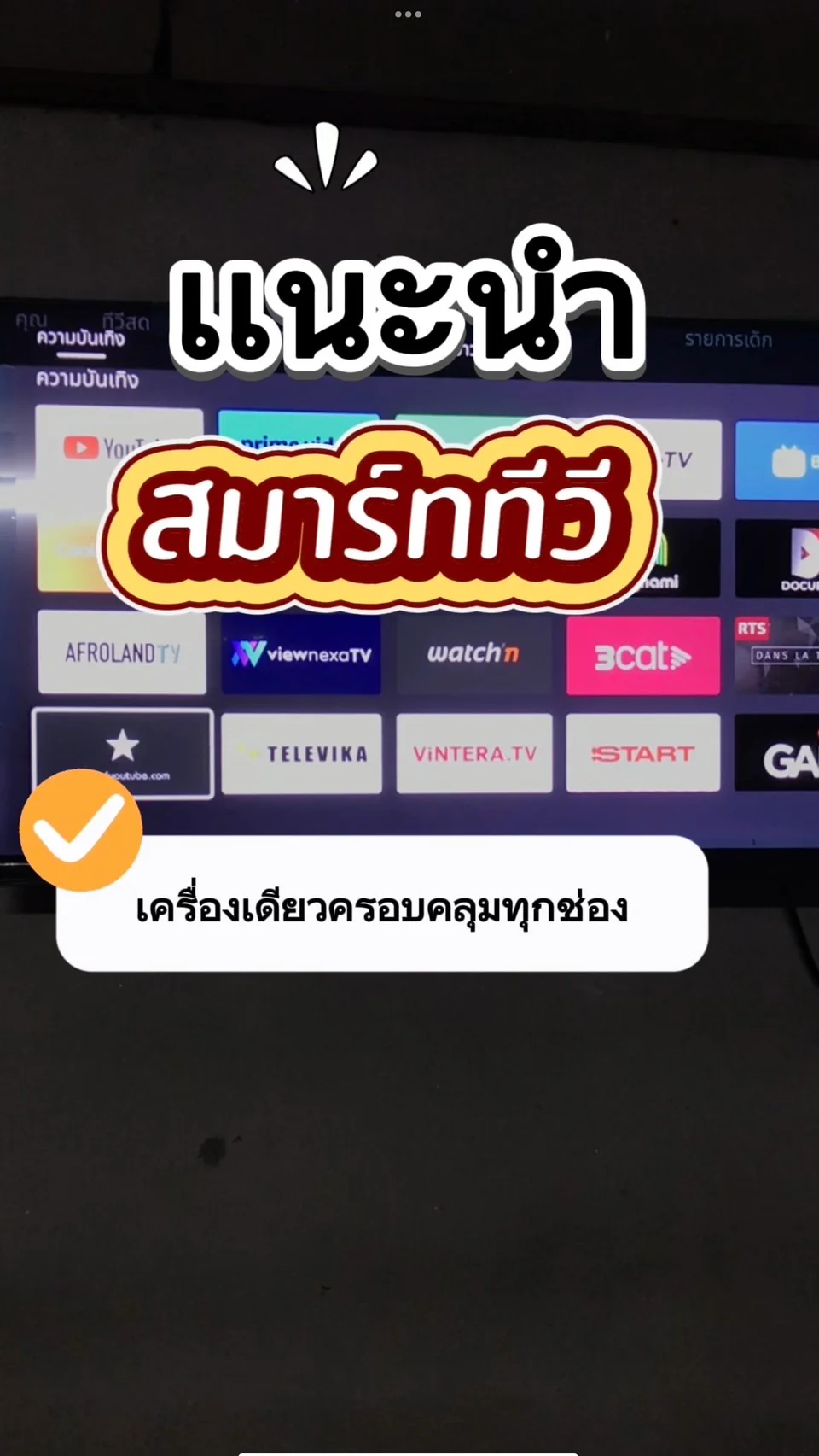 เเนะนำ สมาร์ททีวี เครื่องเดียวครบทุกช่อง
