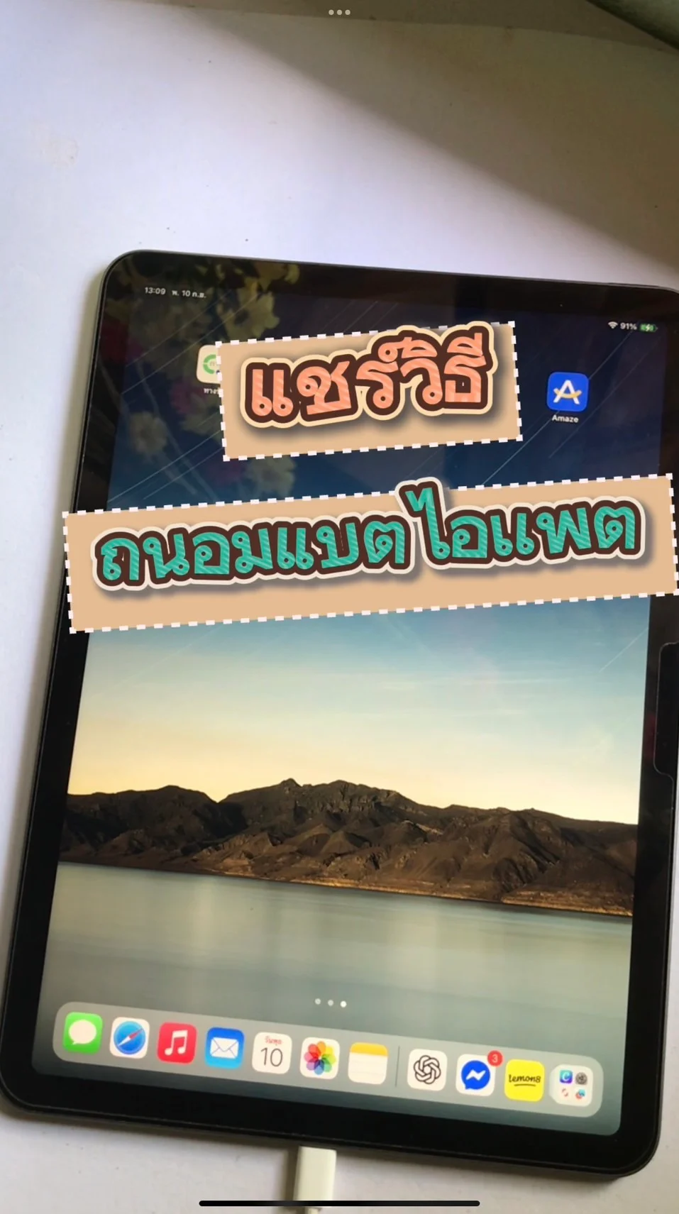 เเชร์วิธีถนอมเเบตไอเเพตใช้ได้ยาวๆ