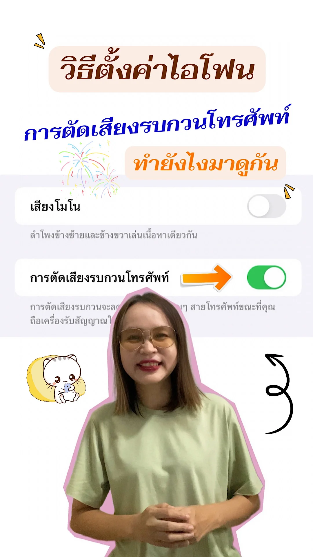 วิธีตั้งค่าไอโฟน การตัดเสียงรบกวนโทรศัพท์ ตั้งค่าโทรศัพท์มือถือง่าย ๆ