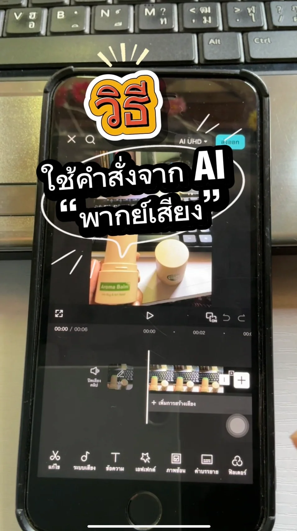 วิธีใช้คำสั่งจาก AI พากย์เสียงประกอบ