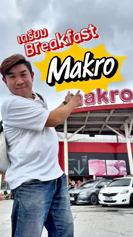เตรียม Breakfast ที่ MAKRO หาของง่าย ได้ของครบ