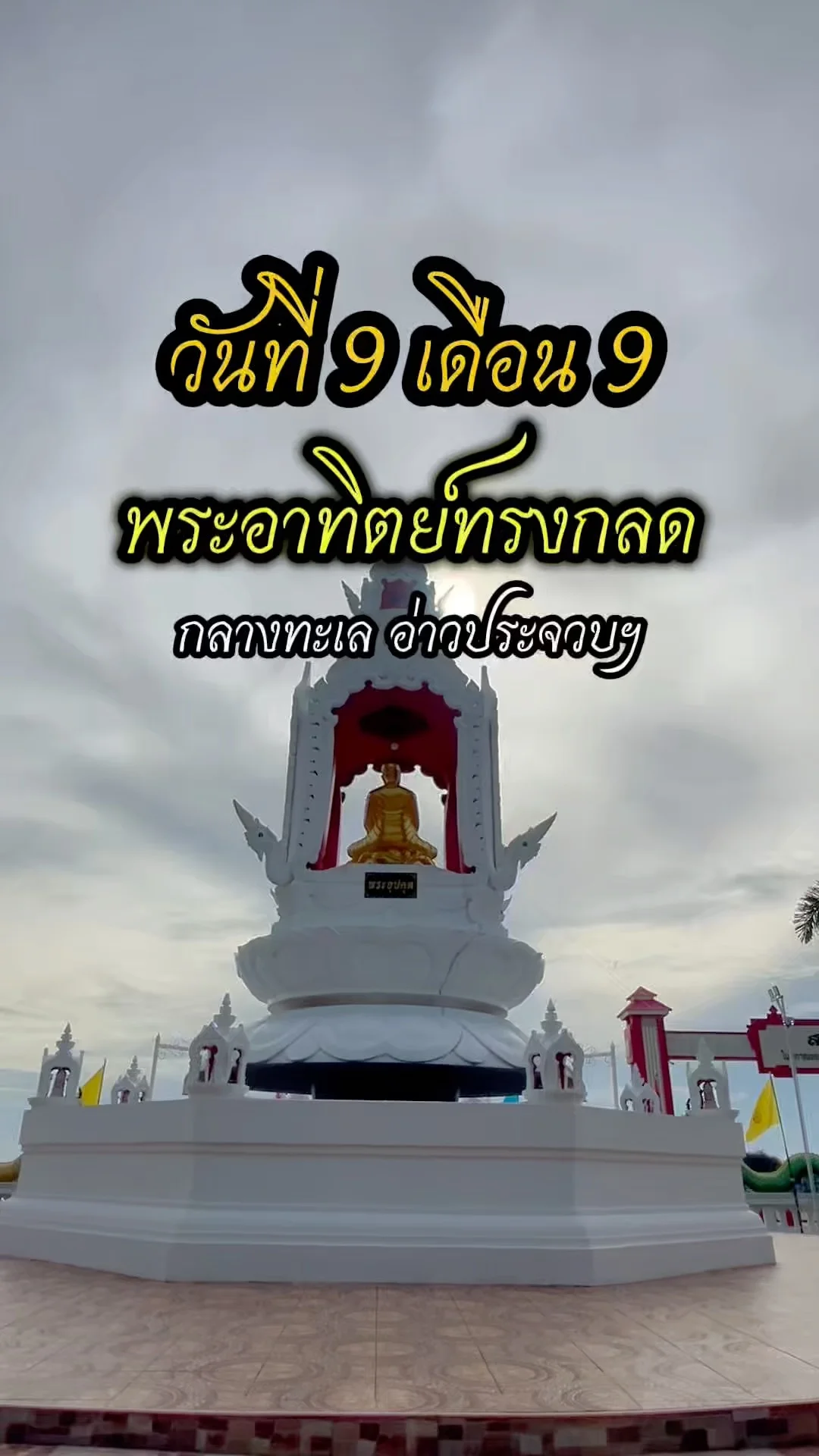 มงคลซ้อนมงคล 9.9 พระอาทิตย์ทรงกลด พระอุปคุต ประจวบ