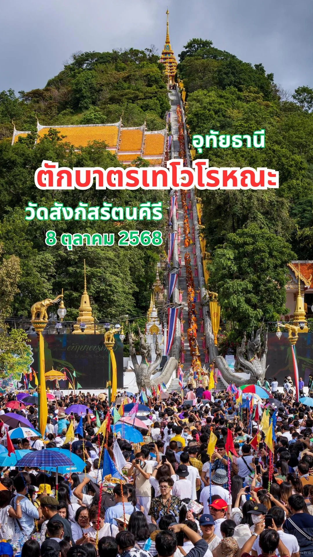 ตักบาตรเทโวโรหณะ วัดสังกัสรัตนคีรี อุทัยธานี 8 ตุลาคม 2568