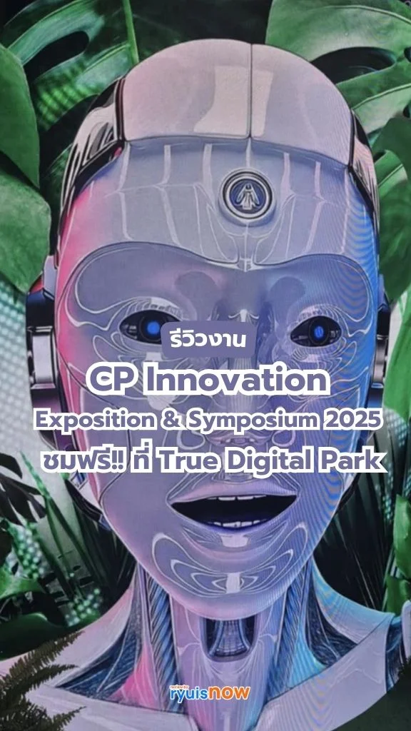 พาส่องงาน CP Innovation Exposition & Symposium 2025