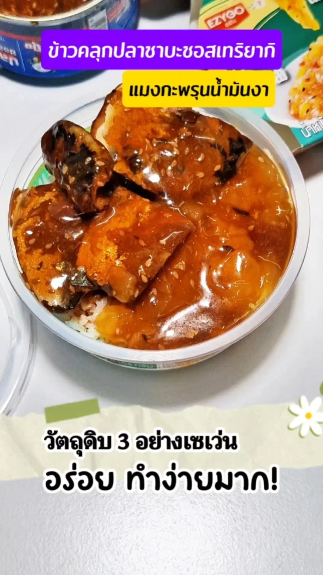 ข้าวคลุกปลาซาบะซอสเทริยากิแมงกะพรุน วัตถุดิบ 3 อย่างจากเซเว่น ทำง่าย อร่อยมาก