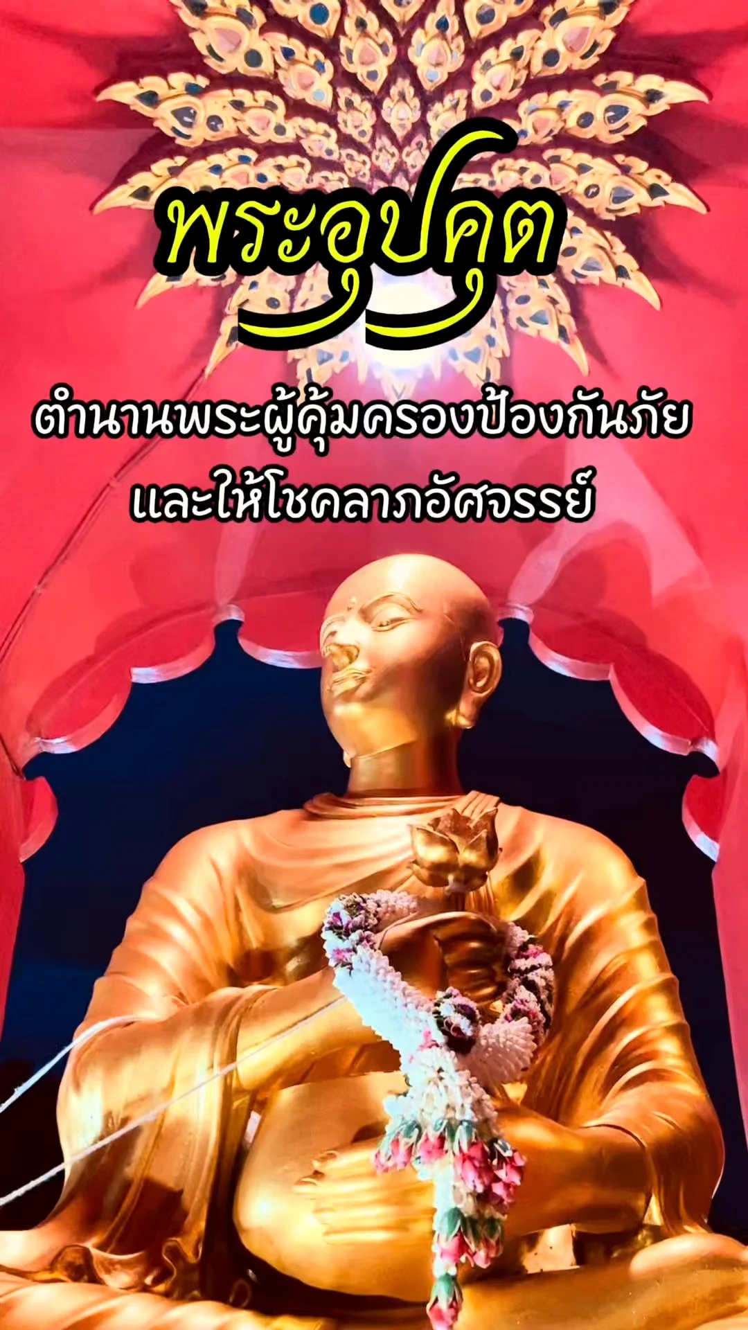 สักการะพระอุปคุตริมอ่าวประจวบ ผู้คุ้มครองป้องกันภัย และให้โชคลาภ