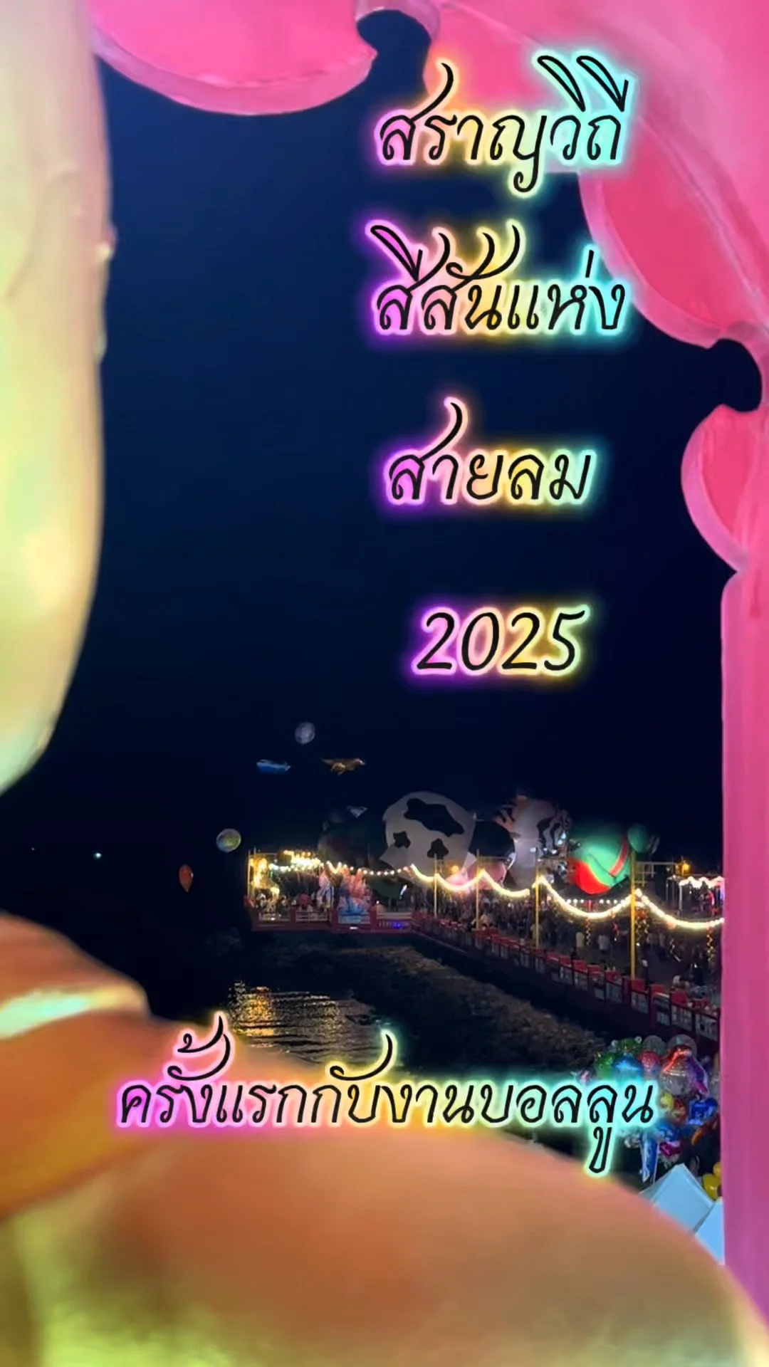 พิกัดงานบอลลูน 2568 ณ สะพานสราญวิถี สีสันแห่งสายลม จ.ประจวบคีรีขันธ์