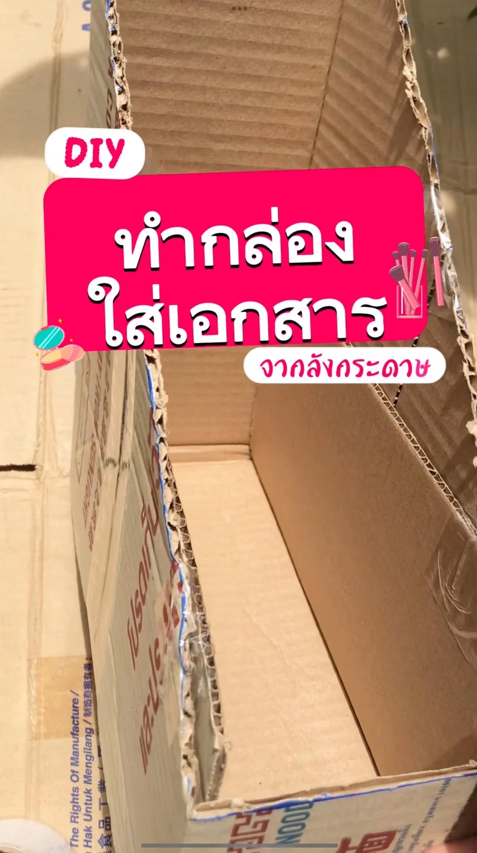 DIY  ทำกล่องใส่เอกสาร จากลังกระดาษ