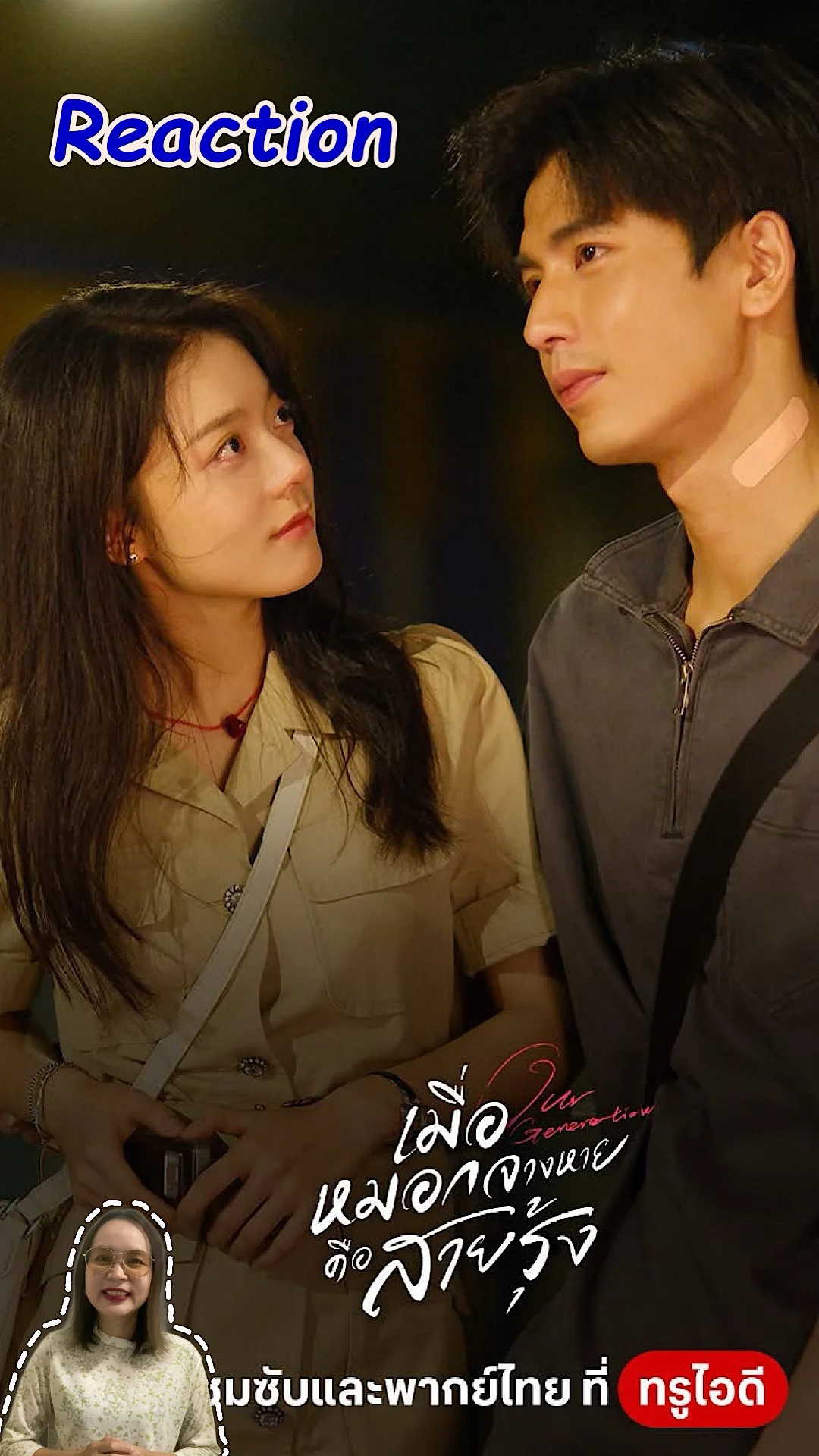 รีแอค เมื่อหมอกจางหายคือสายรุ้ง ซีรีส์จีนสุดโรแมนติก