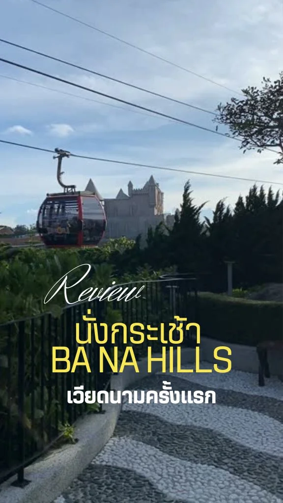 รีวิว กระเช้า Ba Na Hills เวียดนาม