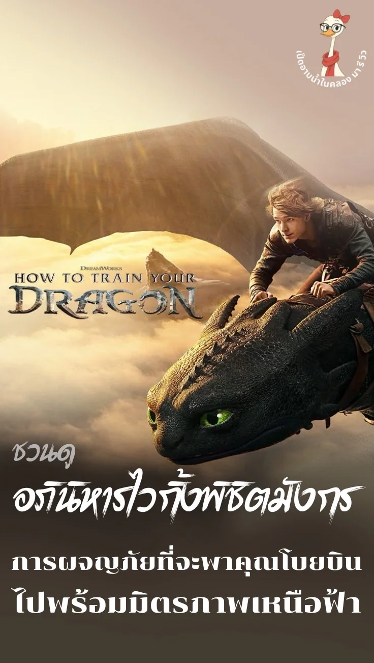 ชวนดู How to Train Your Dragon  อภินิหารไวกิ้งพิชิตมังกร