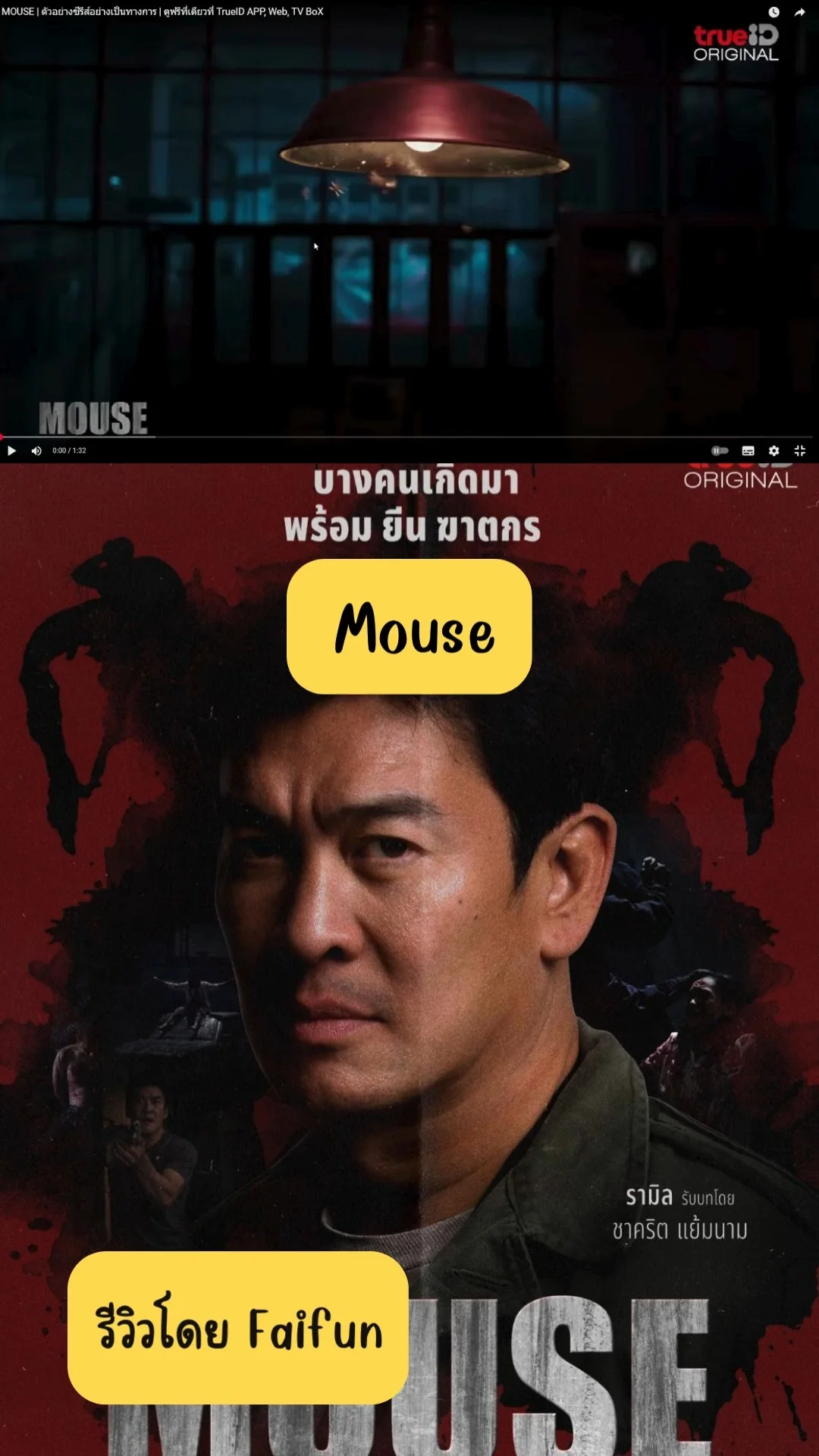 รีวิวซีรีส์ไทย MOUSE 2025 รีเมคจากเกาหลีแนวสืบสวนสอบสวนระทึกขวัญ