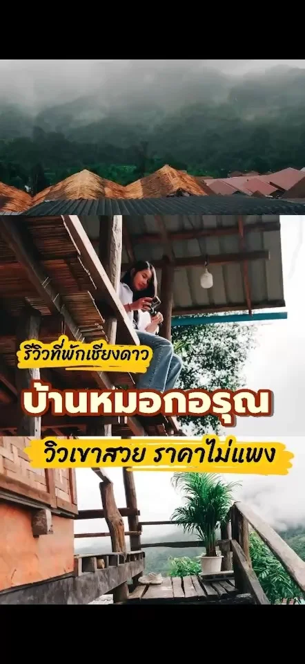 บ้านหมอกอรุณ เชียงดาว ที่พักวิวสวย ราคาไม่แพง