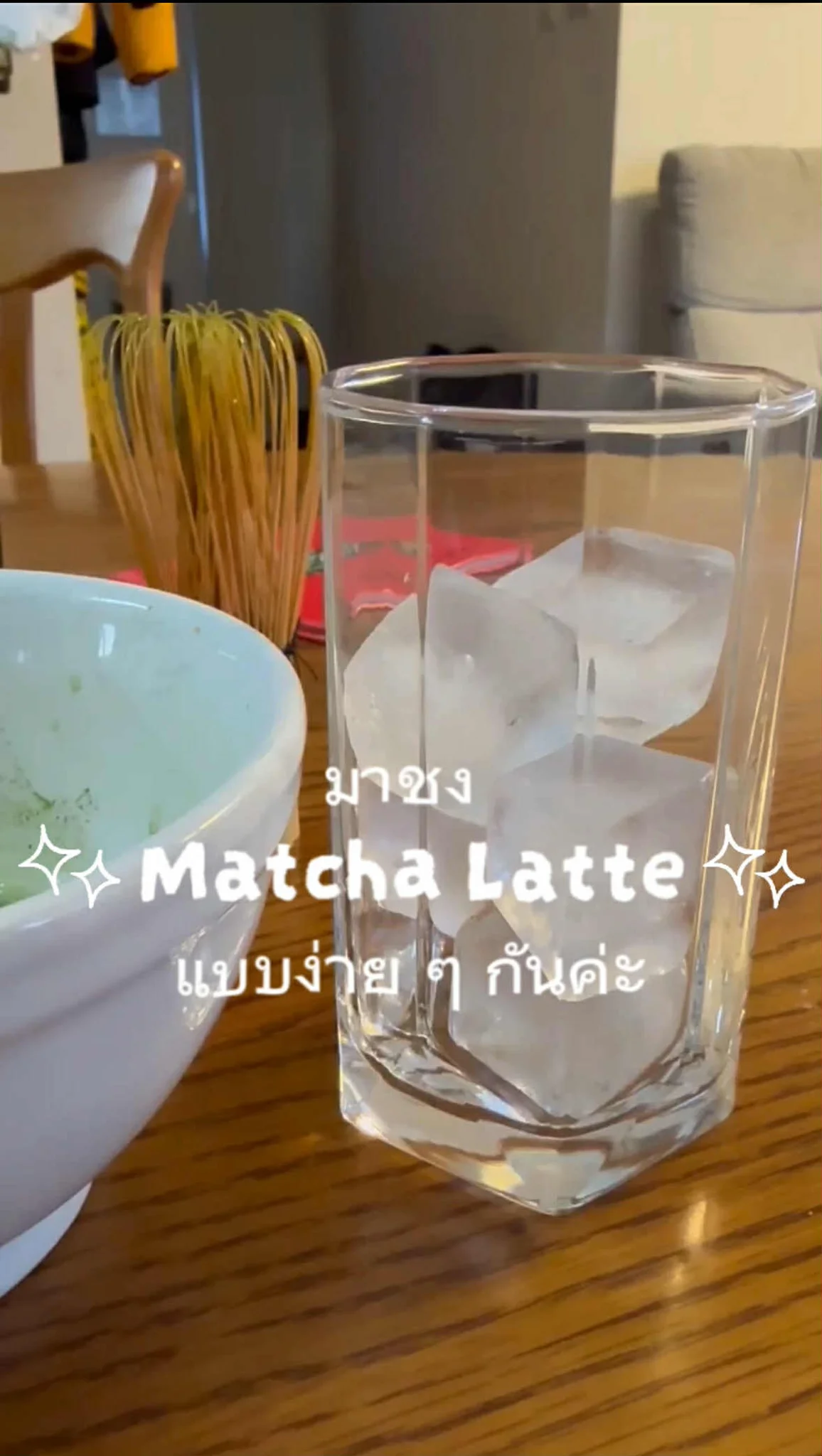 มาชง Matcha Latte แบบง่าย ๆ กันค่ะ