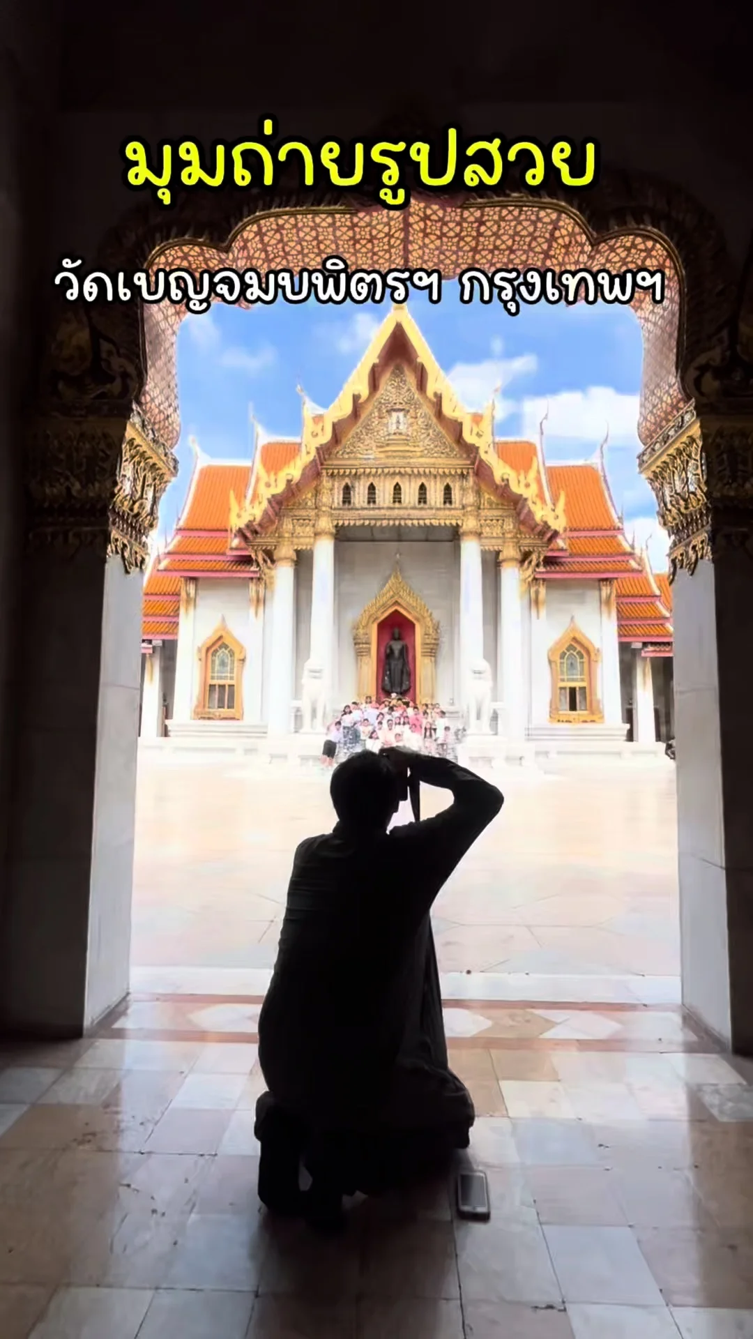 ถ่ายรูปวัดเบญจมบพิตร โบสถ์หินอ่อนที่สวยเหมือนภาพวาด