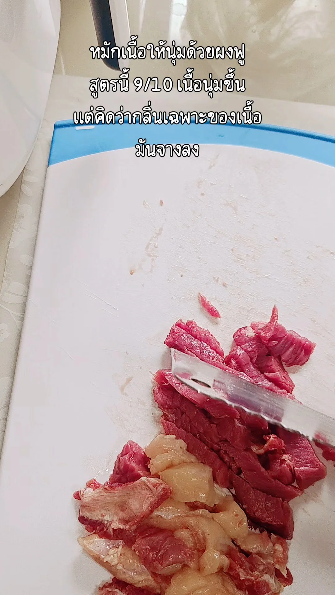 หมักเนื้อนุ่มด้วยผงฟู
