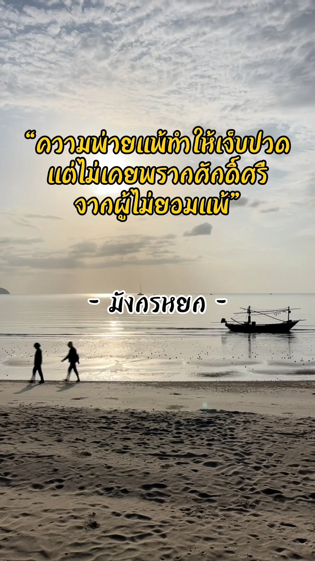ข้อคิดชีวิต จิตวิญญาณนักสู้ มังกรหยก