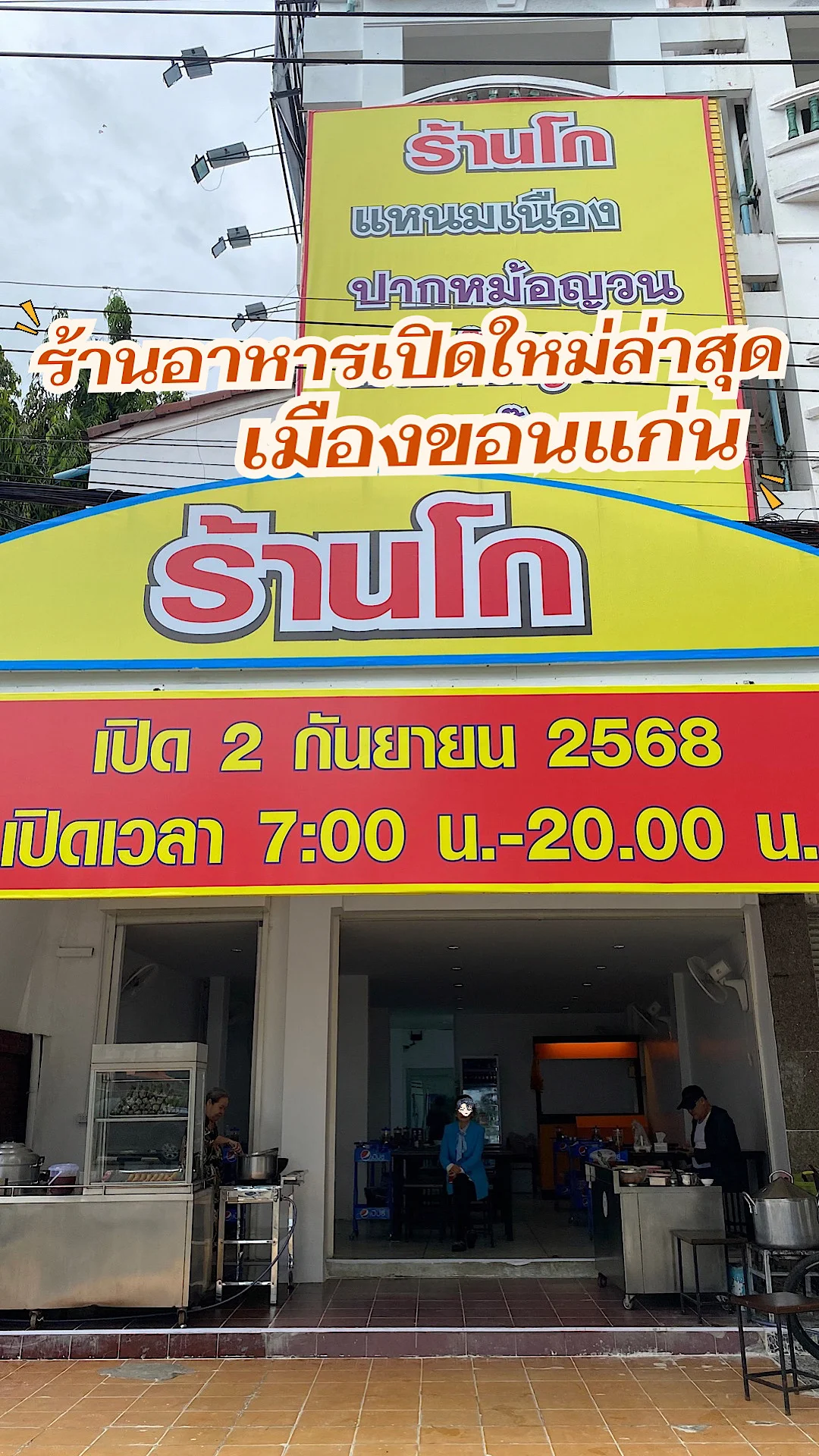 ร้านโก ร้านอาหารเปิดใหม่เมืองขอนแก่น อาหารเช้าอร่อยในจังหวัดขอนแก่น