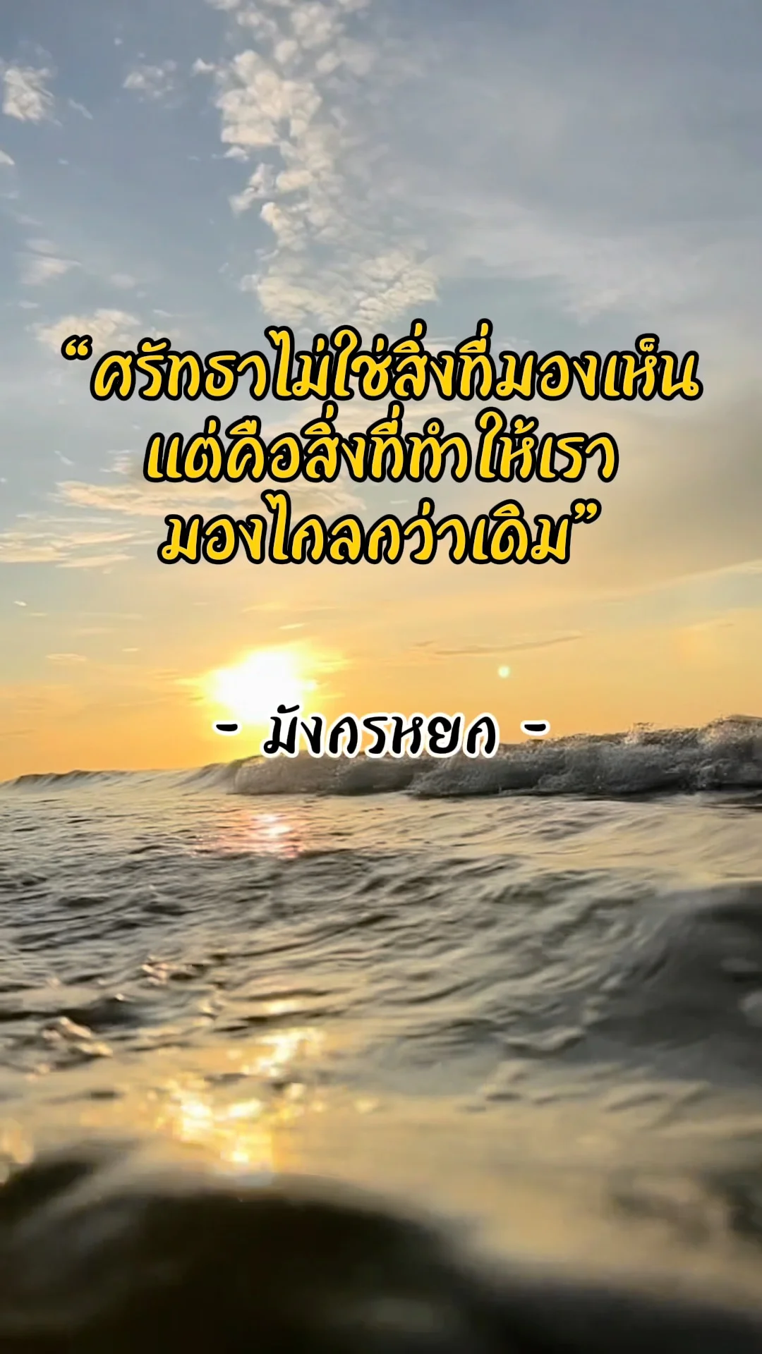 มังกรหยกสอนว่า วลีเดียวที่สร้างศรัทธาได้อีกครั้ง