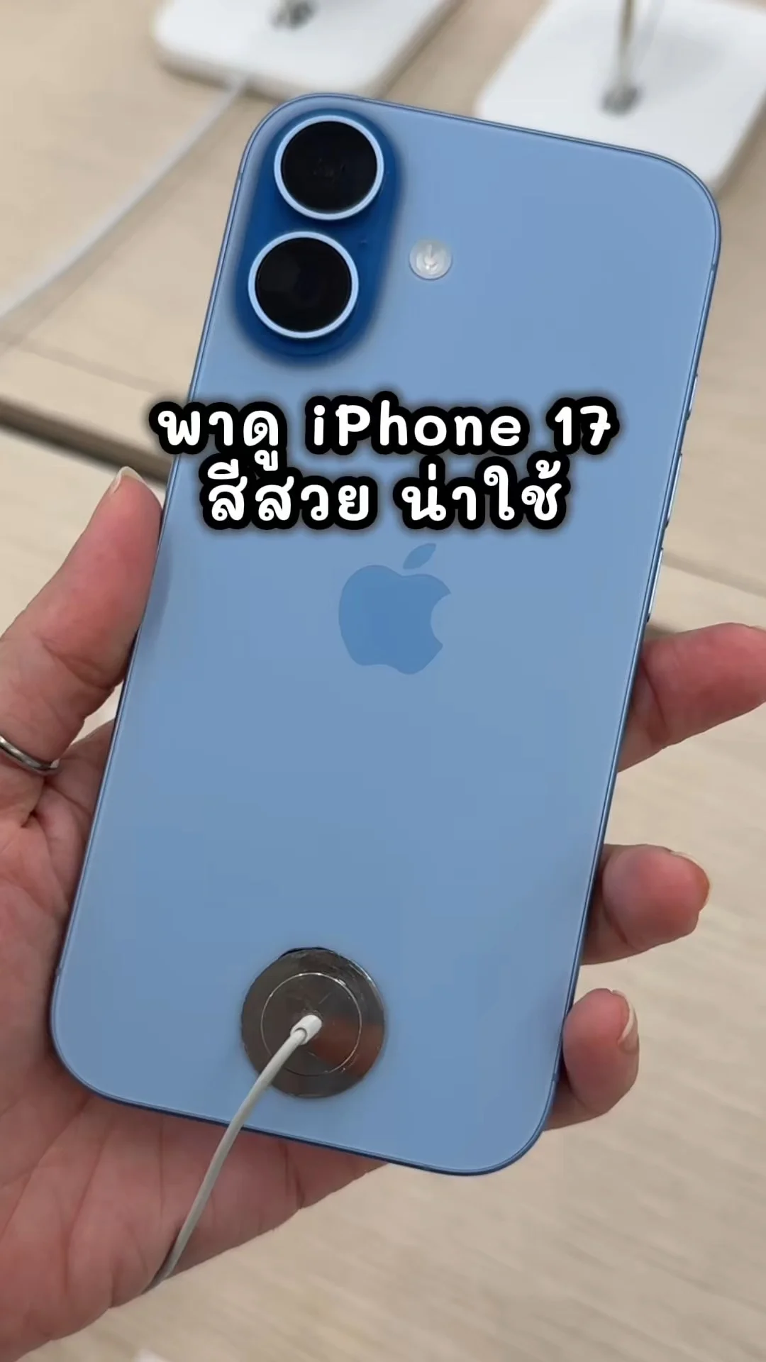 พาดู iPhone 17 เครื่องจริงสีสวย น่าใช้ไปเทสกัน