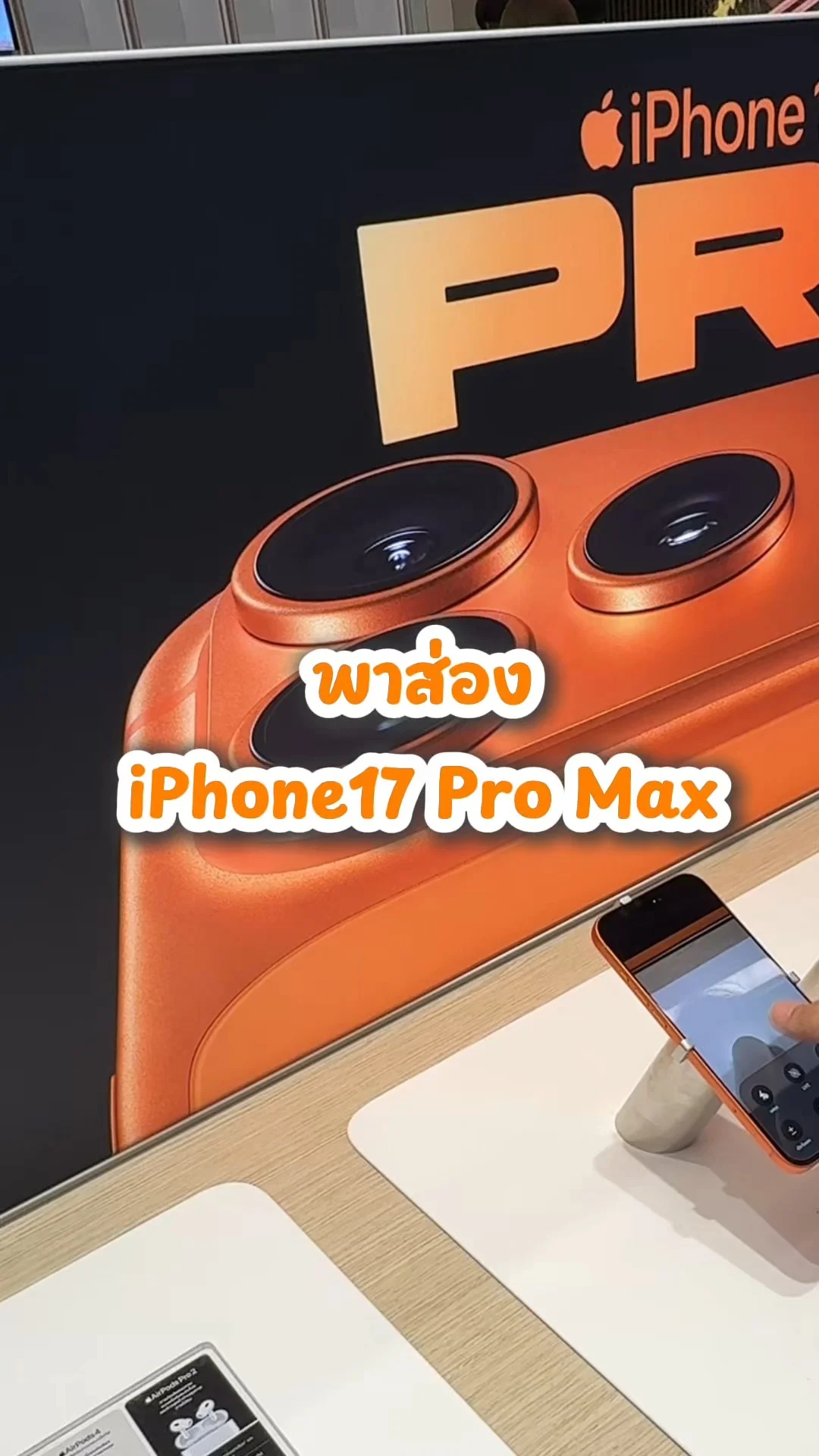 พาส่อง iPhone 17 Pro Max สีส้ม เครื่องจริงสวยน่าใช้