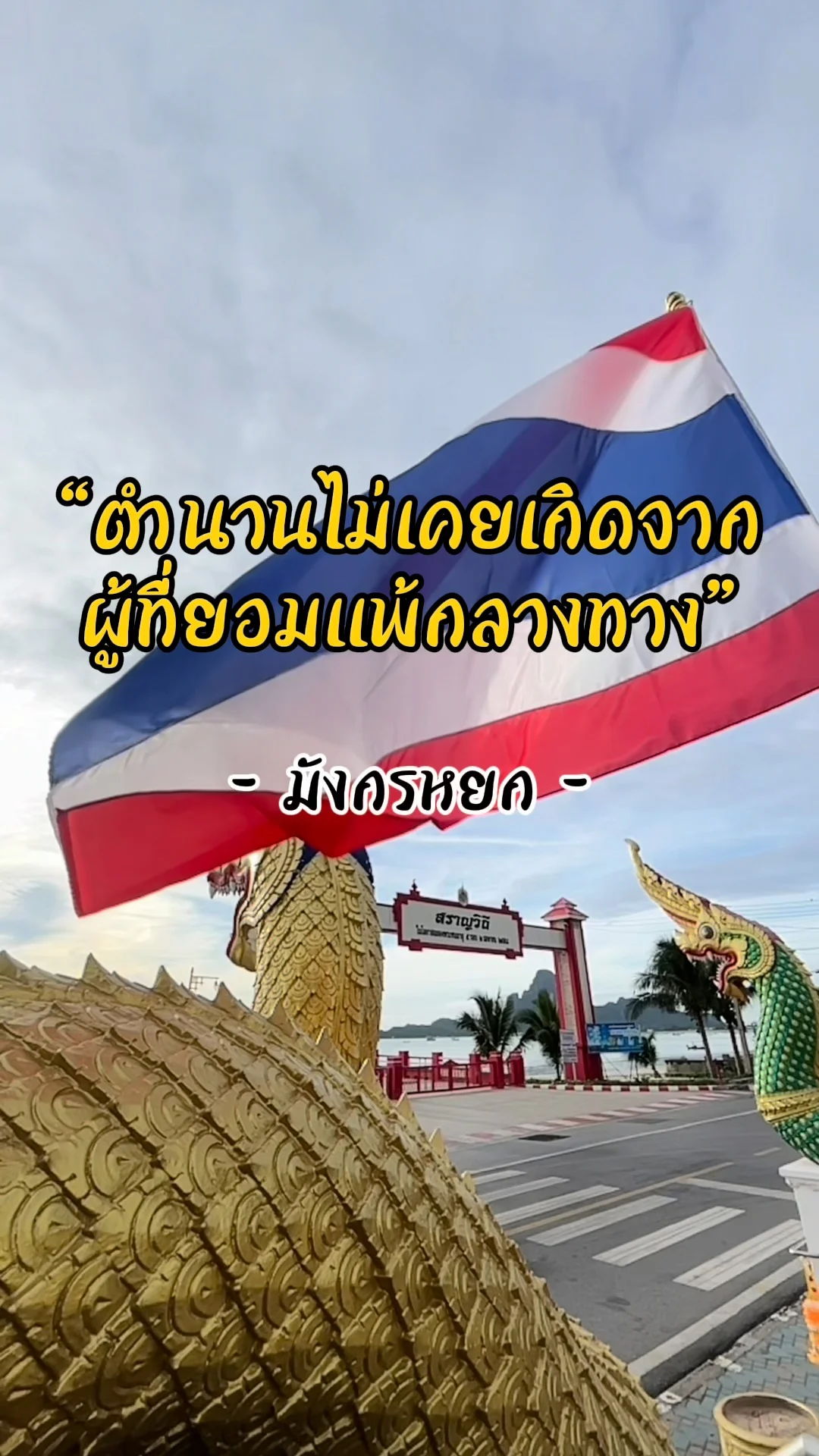 วลีสร้างแรงบันดาลใจ จากตำนานมังกรหยก